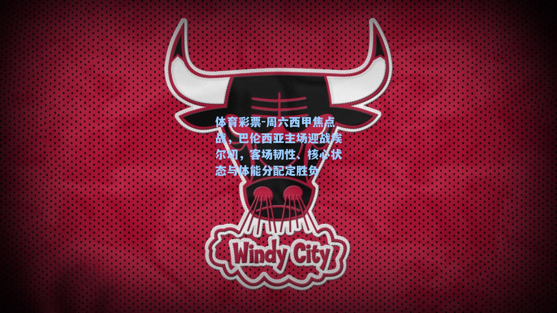 体育彩票-周六西甲焦点战，巴伦西亚主场迎战埃尔切，客场韧性、核心状态与体能分配定胜负