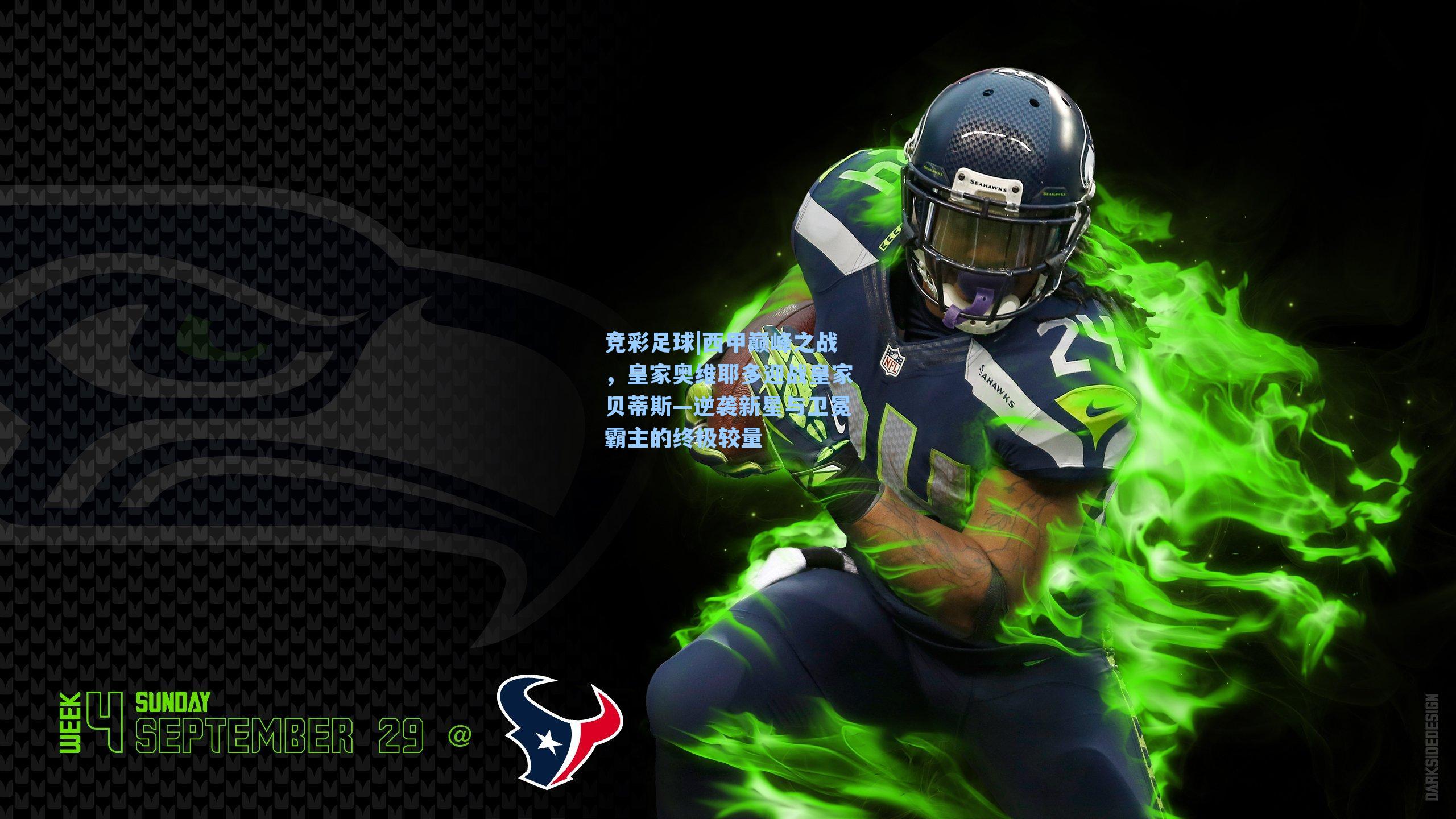 竞彩足球|西甲巅峰之战，皇家奥维耶多迎战皇家贝蒂斯—逆袭新星与卫冕霸主的终极较量