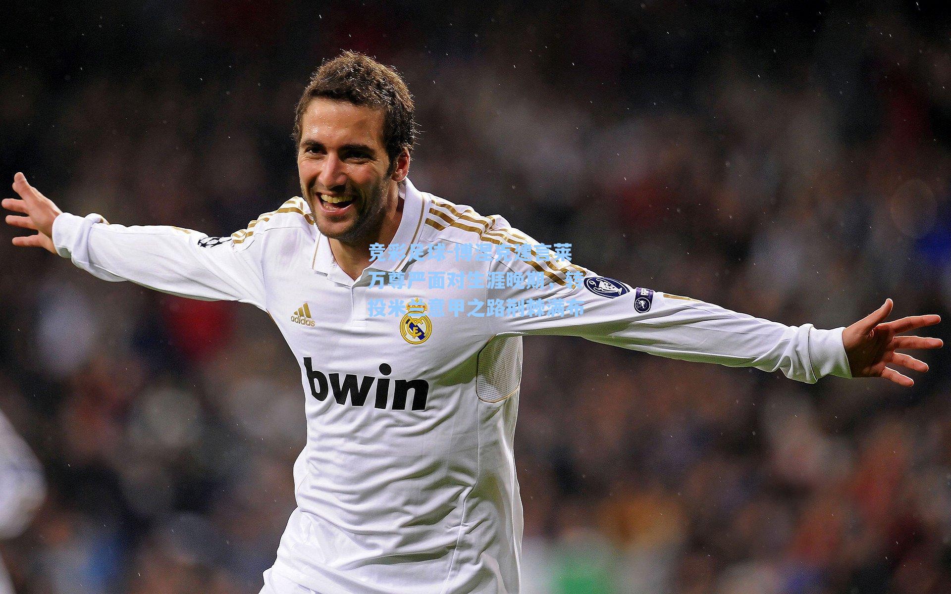 竞彩足球-博涅克建言莱万尊严面对生涯晚期，转投米兰意甲之路荆棘满布