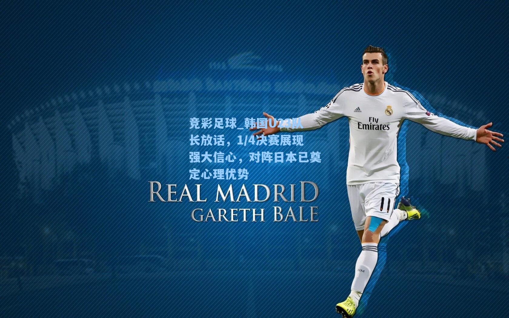 竞彩足球_韩国U23队长放话，1/4决赛展现强大信心，对阵日本已奠定心理优势