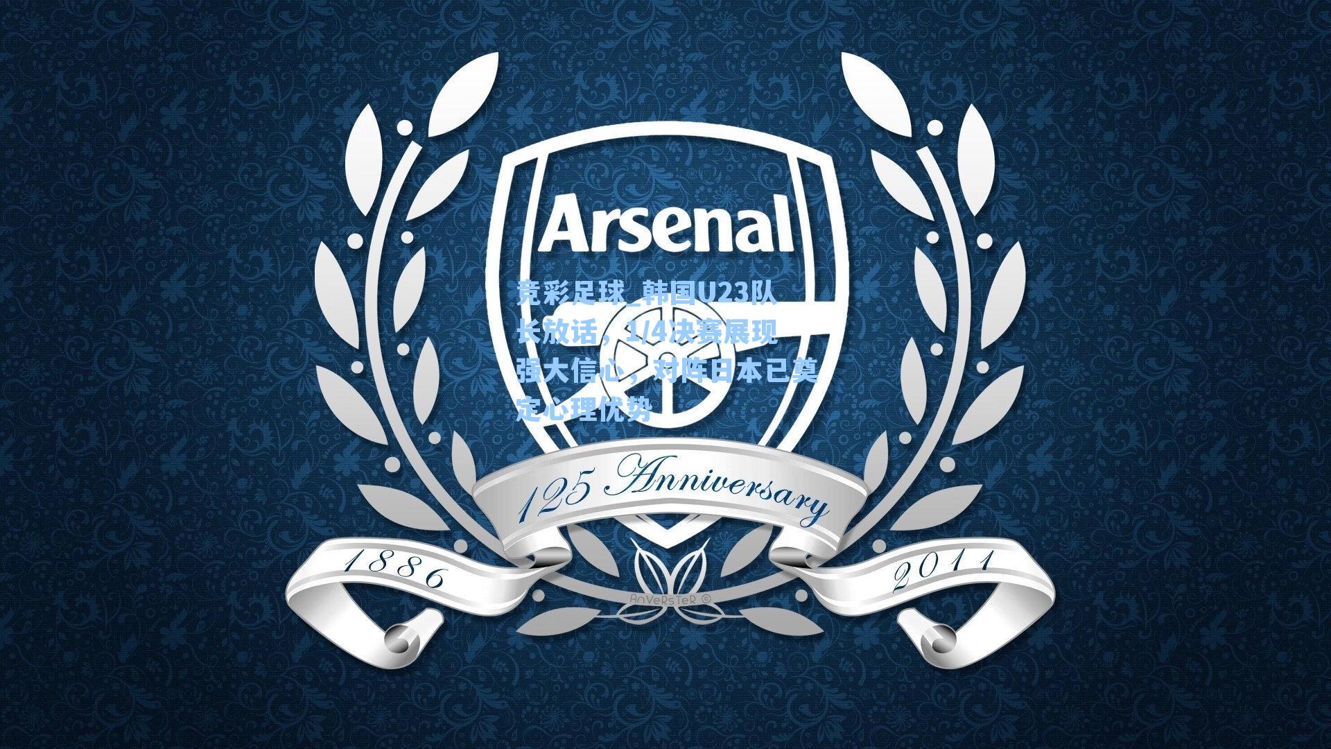 竞彩足球_韩国U23队长放话，1/4决赛展现强大信心，对阵日本已奠定心理优势