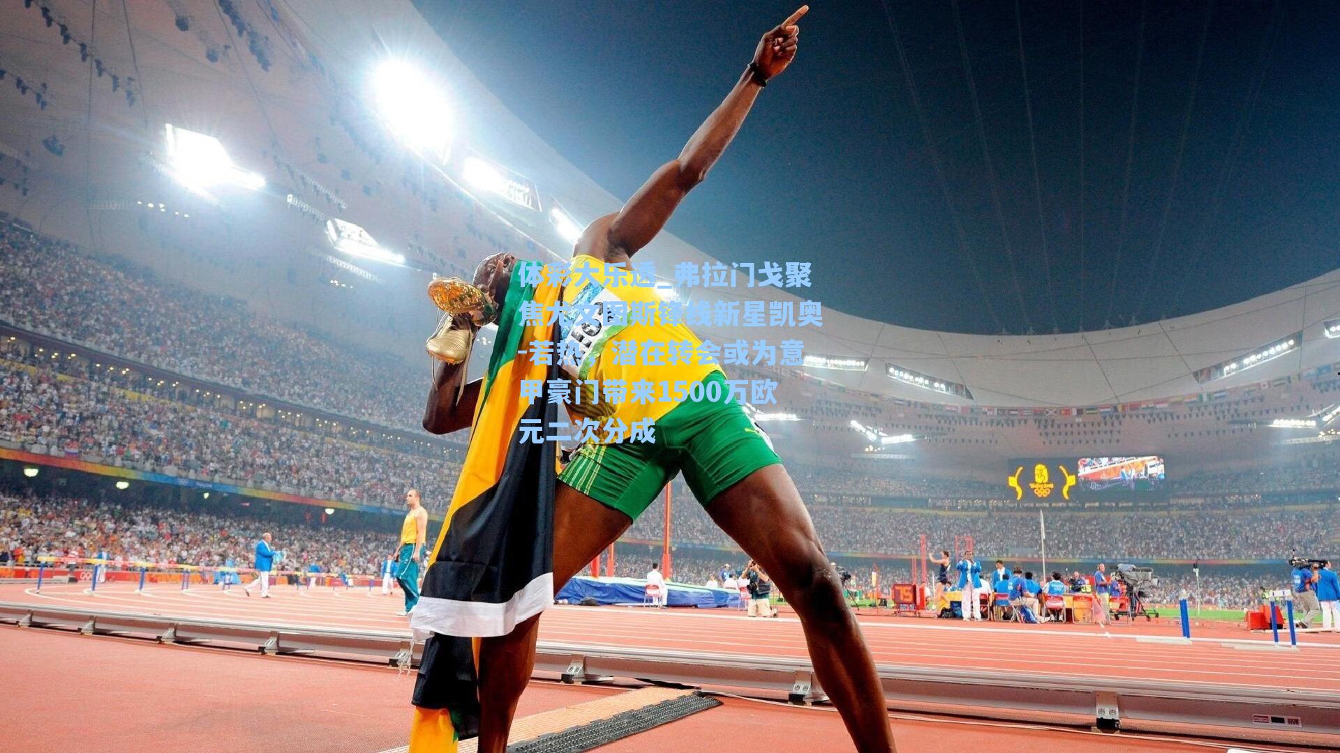 体彩大乐透_弗拉门戈聚焦尤文图斯锋线新星凯奥-若热，潜在转会或为意甲豪门带来1500万欧元二次分成