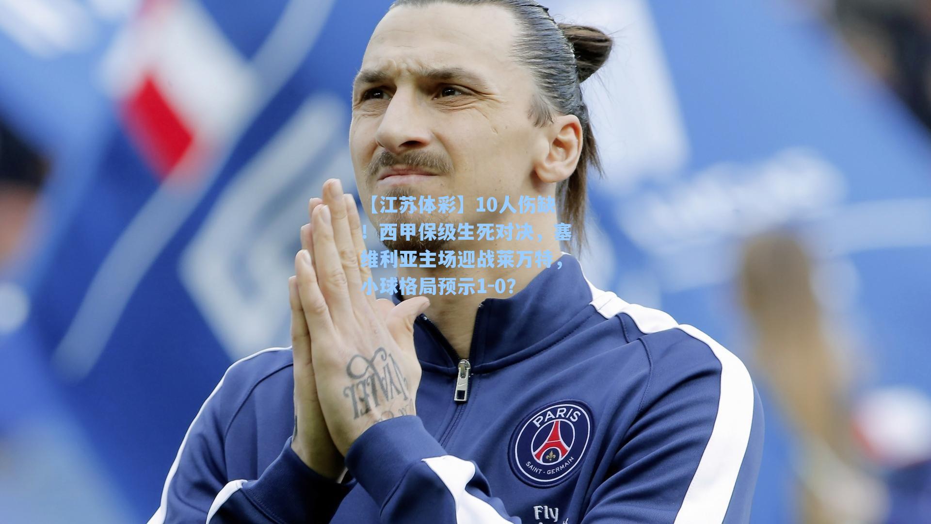 【江苏体彩】10人伤缺！西甲保级生死对决，塞维利亚主场迎战莱万特，小球格局预示1-0？