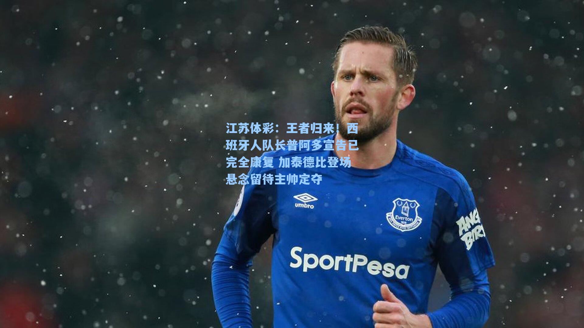 江苏体彩：王者归来！西班牙人队长普阿多宣告已完全康复 加泰德比登场悬念留待主帅定夺