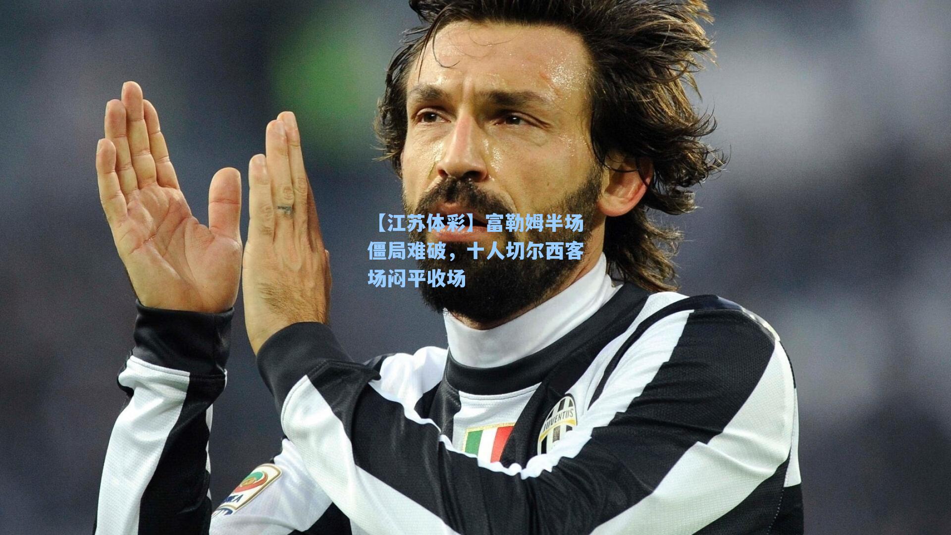 【江苏体彩】富勒姆半场僵局难破，十人切尔西客场闷平收场