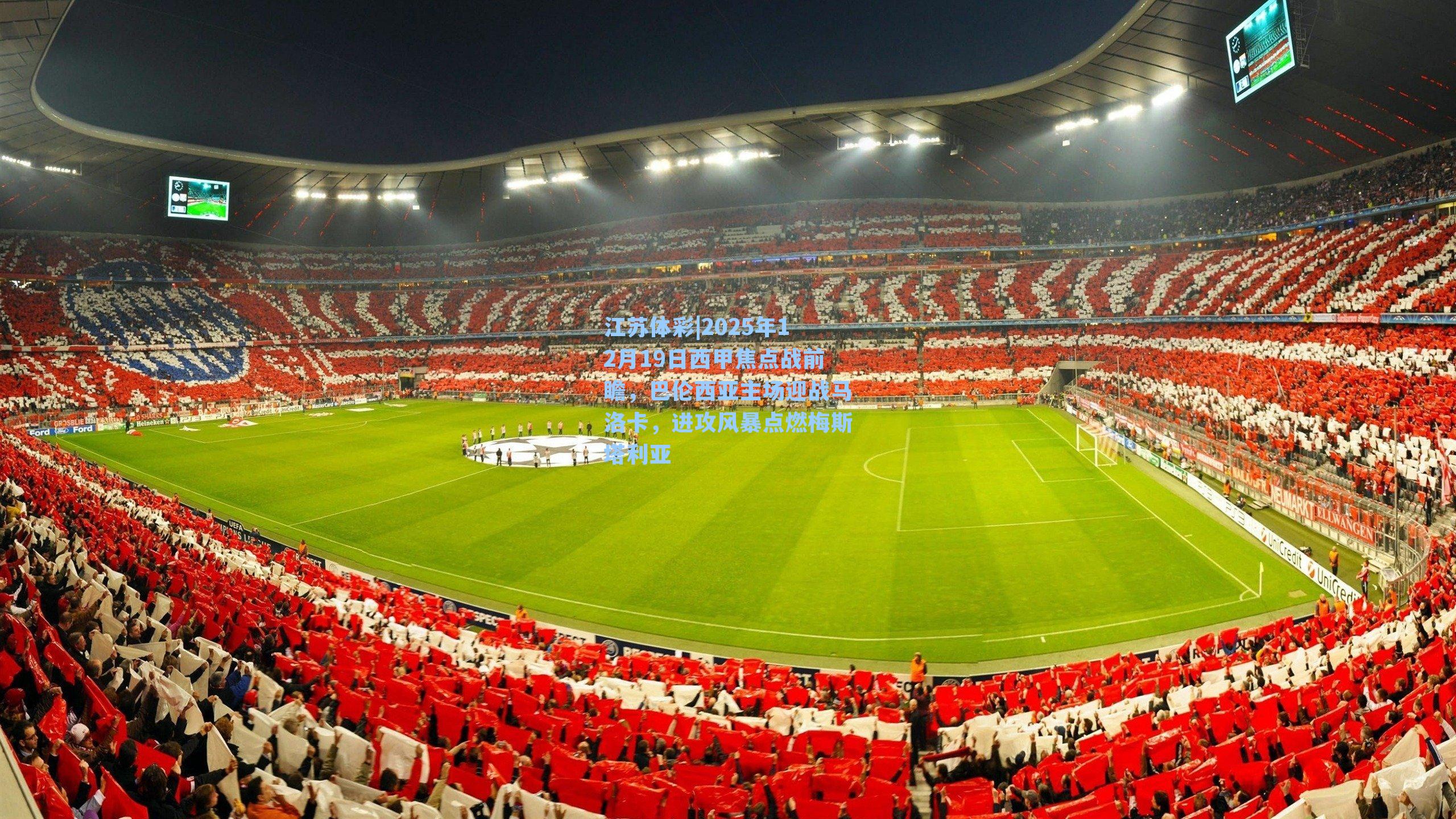 江苏体彩|2025年12月19日西甲焦点战前瞻，巴伦西亚主场迎战马洛卡，进攻风暴点燃梅斯塔利亚