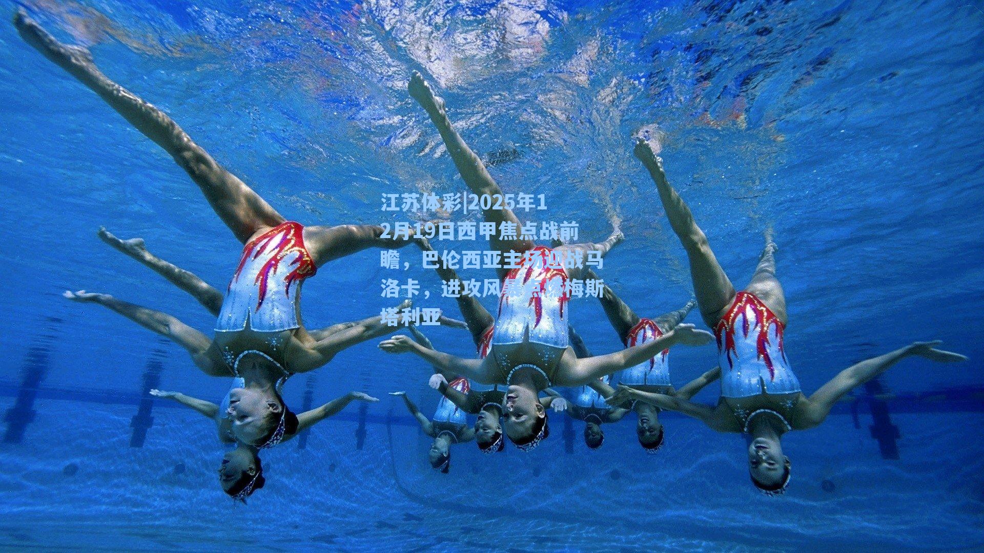 江苏体彩|2025年12月19日西甲焦点战前瞻，巴伦西亚主场迎战马洛卡，进攻风暴点燃梅斯塔利亚