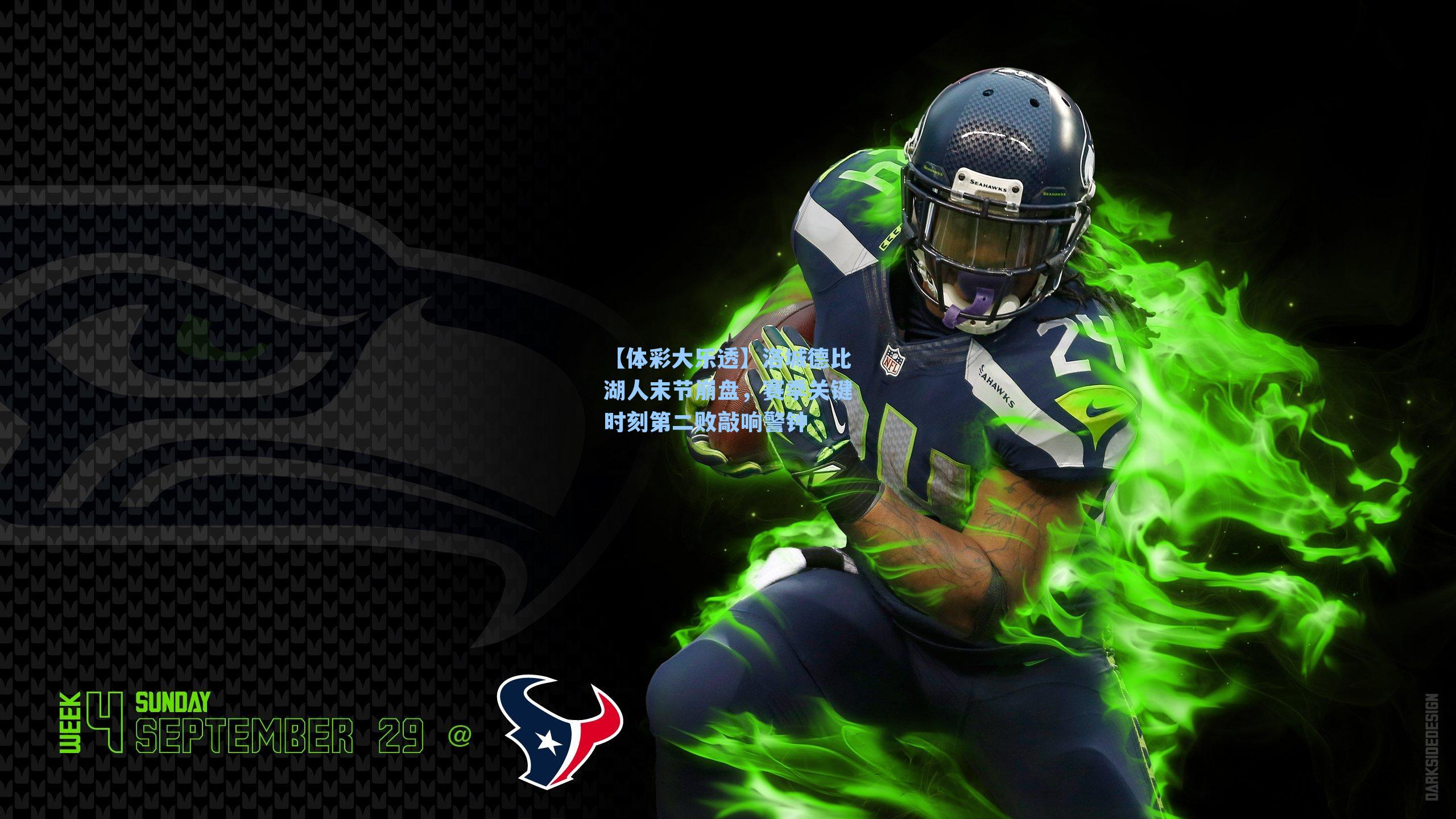 【体彩大乐透】洛城德比湖人末节崩盘，赛季关键时刻第二败敲响警钟