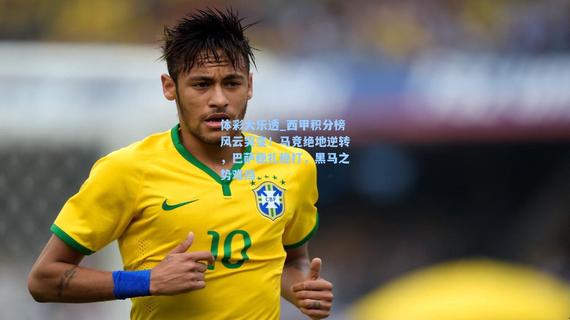 体彩大乐透_西甲积分榜风云突变！马竞绝地逆转，巴萨稳扎稳打，黑马之势难挡