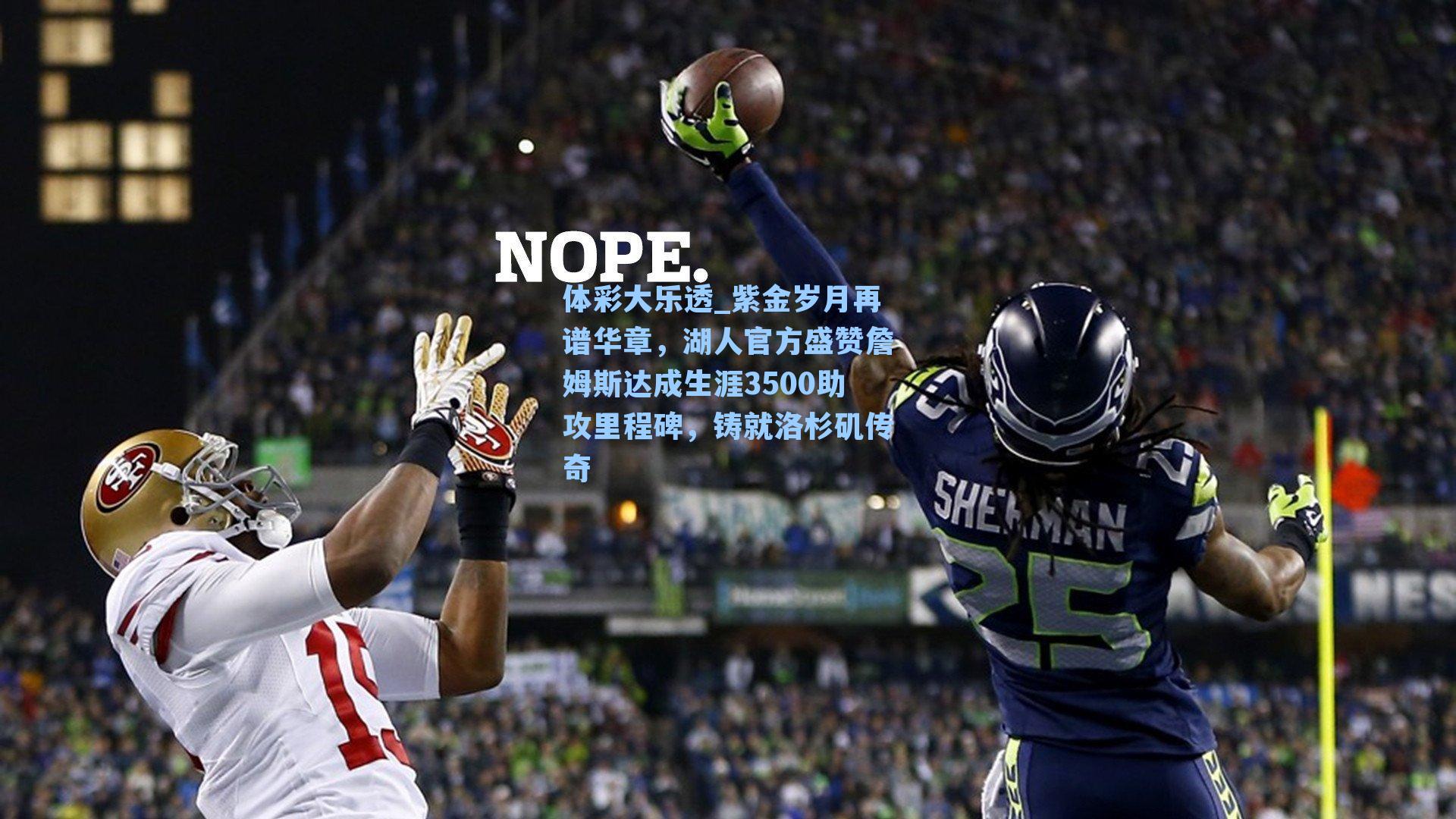 紫金岁月再谱华章，湖人官方盛赞詹姆斯达成生涯3500助攻里程碑，铸就洛杉矶传奇