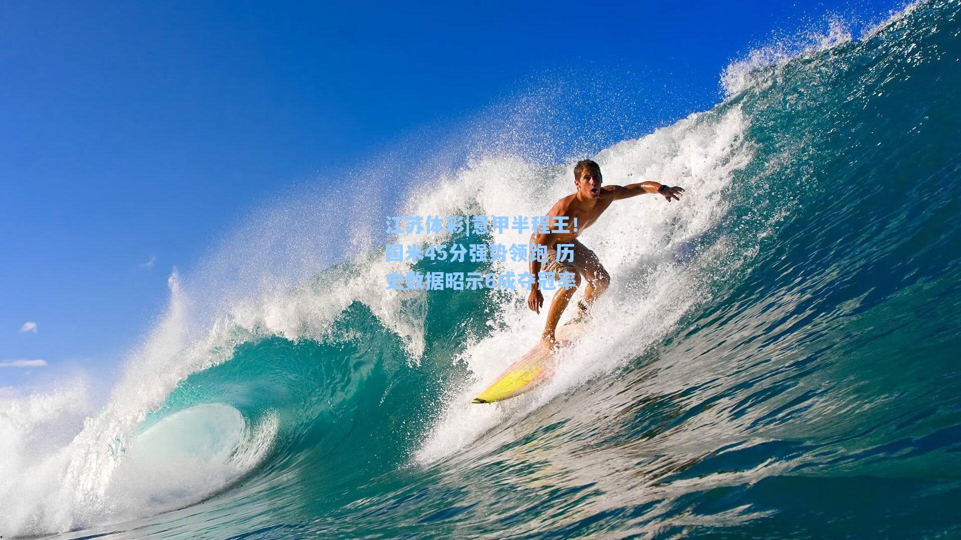 江苏体彩|意甲半程王！国米45分强势领跑 历史数据昭示6成夺冠率