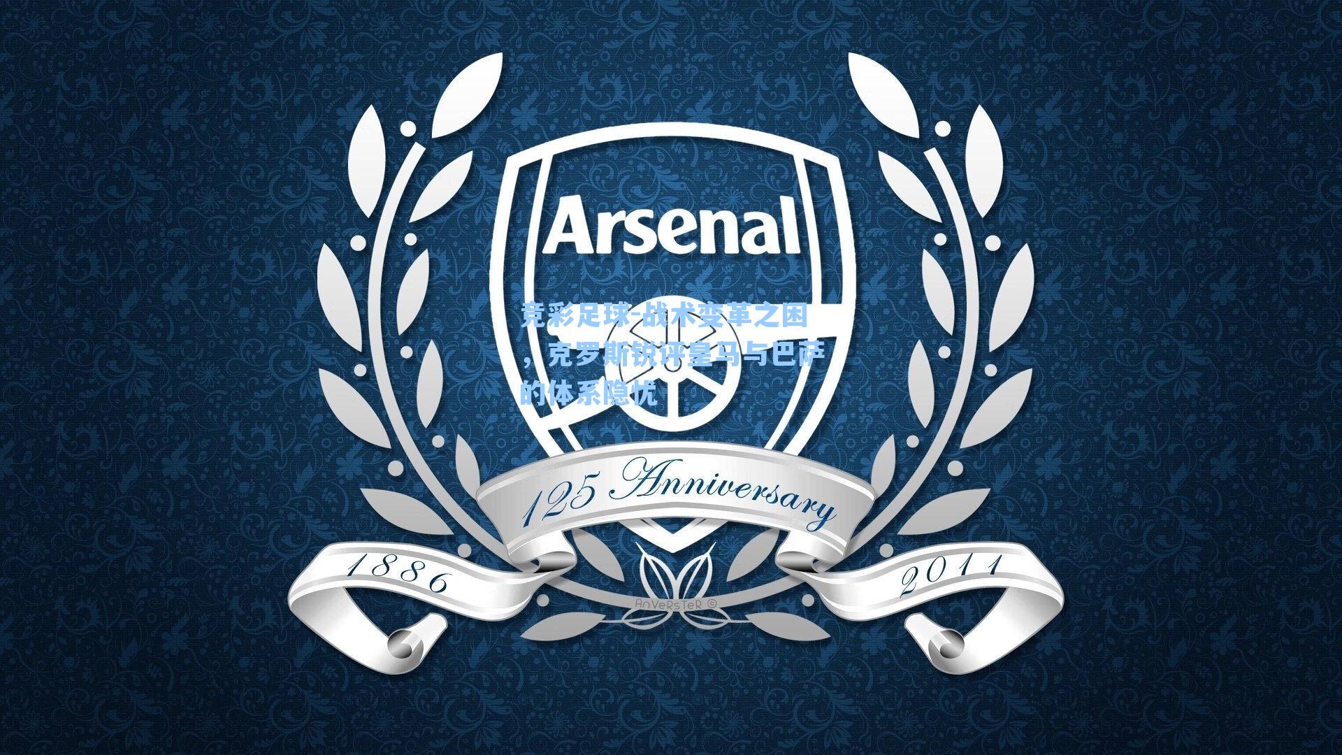 竞彩足球-战术变革之困，克罗斯锐评皇马与巴萨的体系隐忧