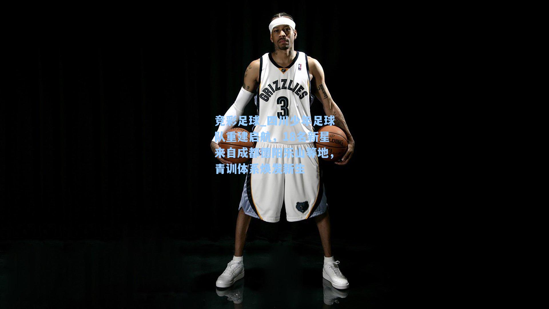 竞彩足球_四川少年足球队重建启航，18名新星来自成都德阳乐山等地，青训体系焕发新生