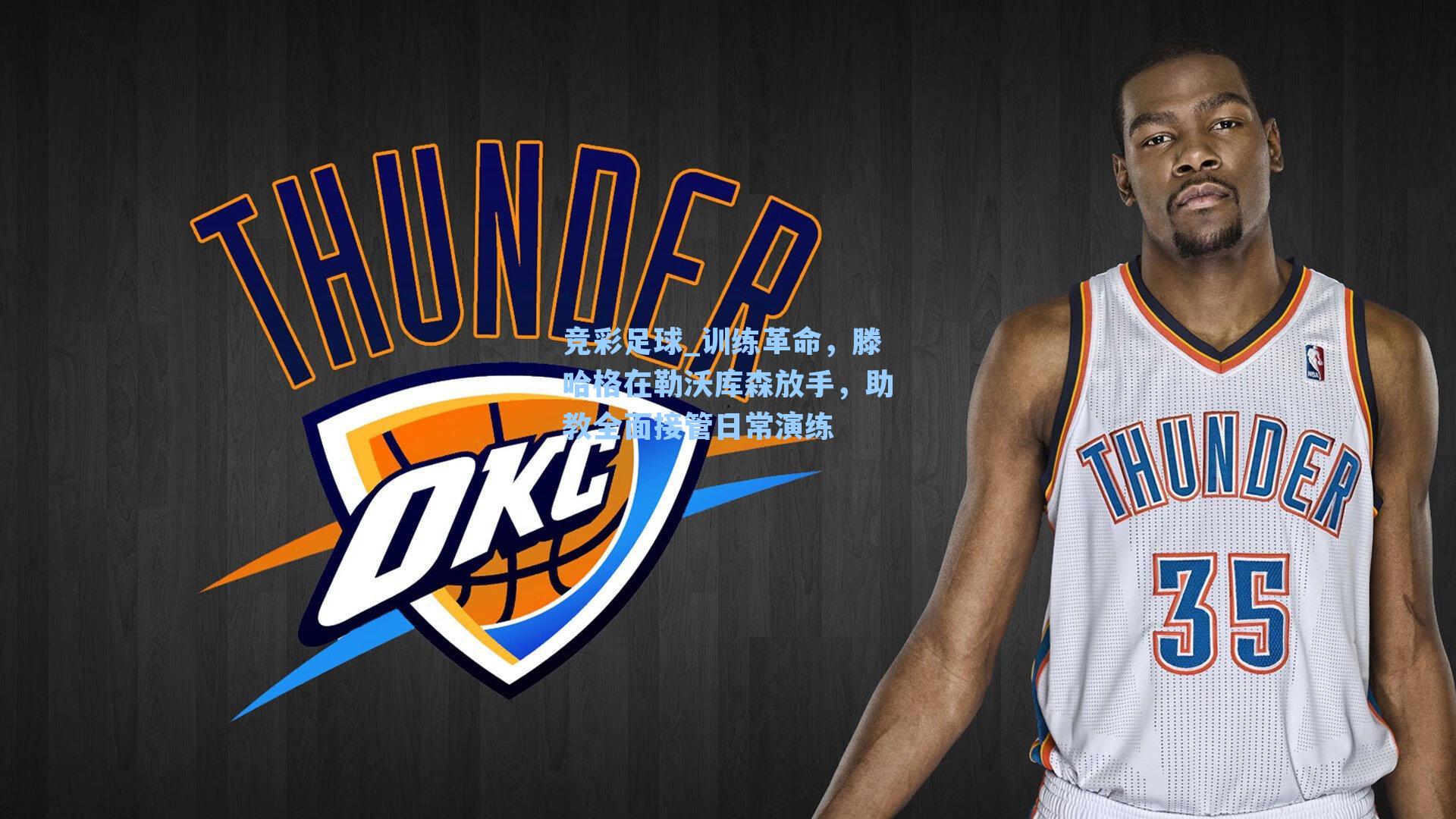 竞彩足球_训练革命，滕哈格在勒沃库森放手，助教全面接管日常演练