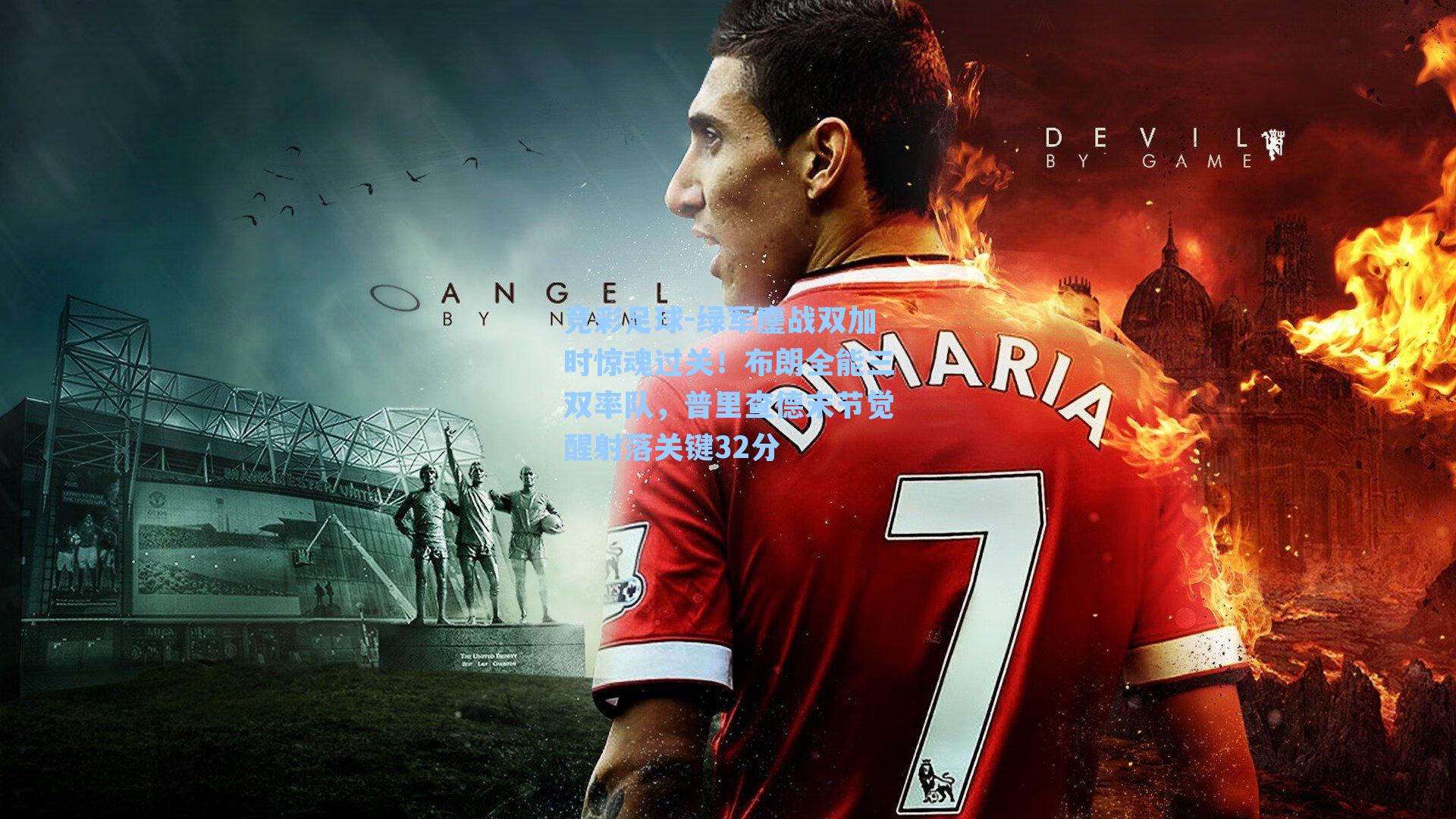 竞彩足球-绿军鏖战双加时惊魂过关！布朗全能三双率队，普里查德末节觉醒射落关键32分