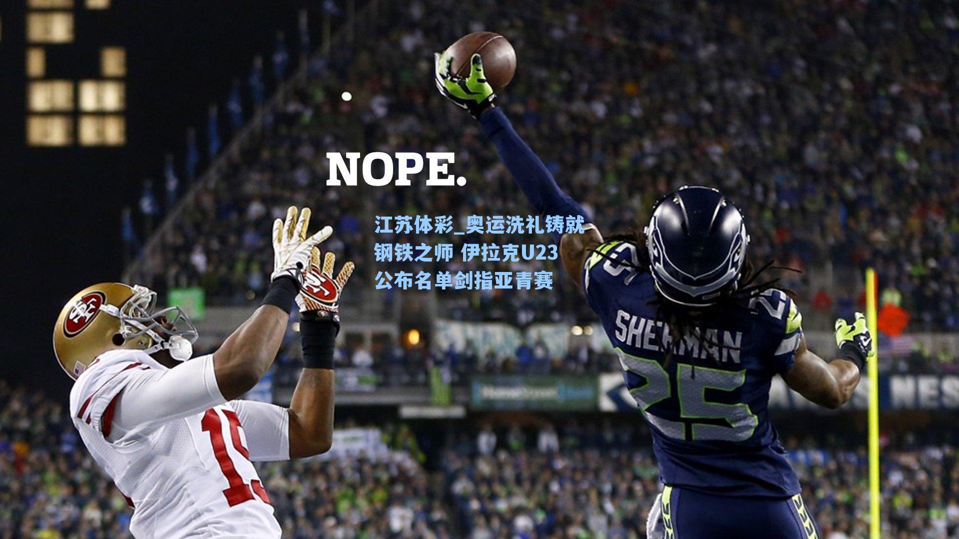 江苏体彩_奥运洗礼铸就钢铁之师 伊拉克U23公布名单剑指亚青赛