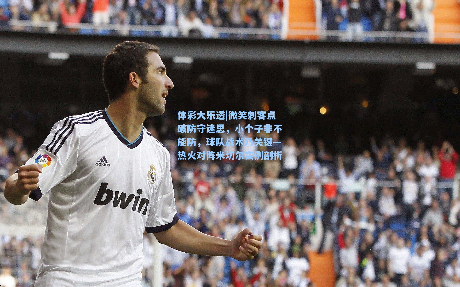 体彩大乐透|微笑刺客点破防守迷思，小个子非不能防，球队战术乃关键—热火对阵米切尔实例剖析