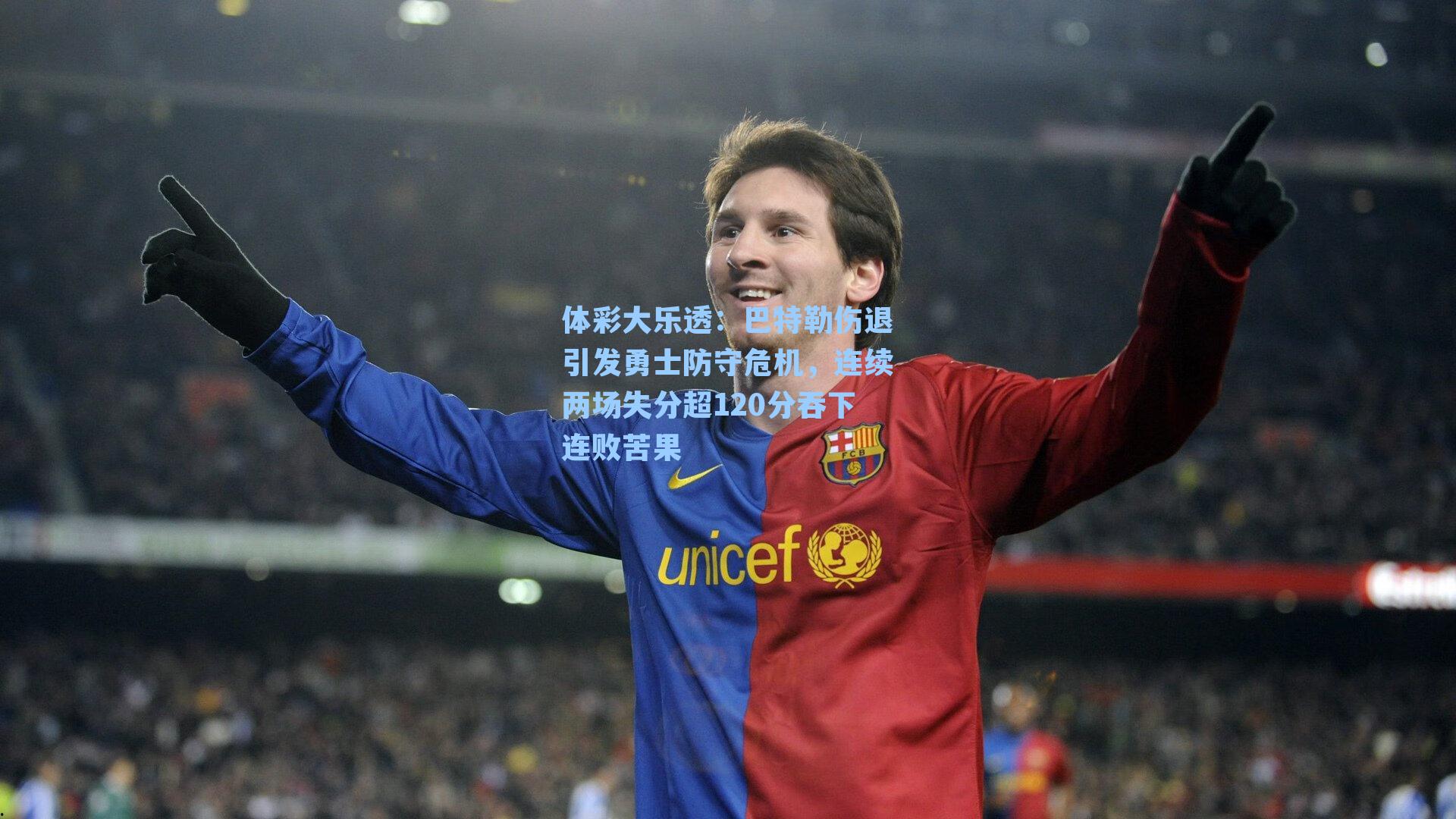 体彩大乐透：巴特勒伤退引发勇士防守危机，连续两场失分超120分吞下连败苦果