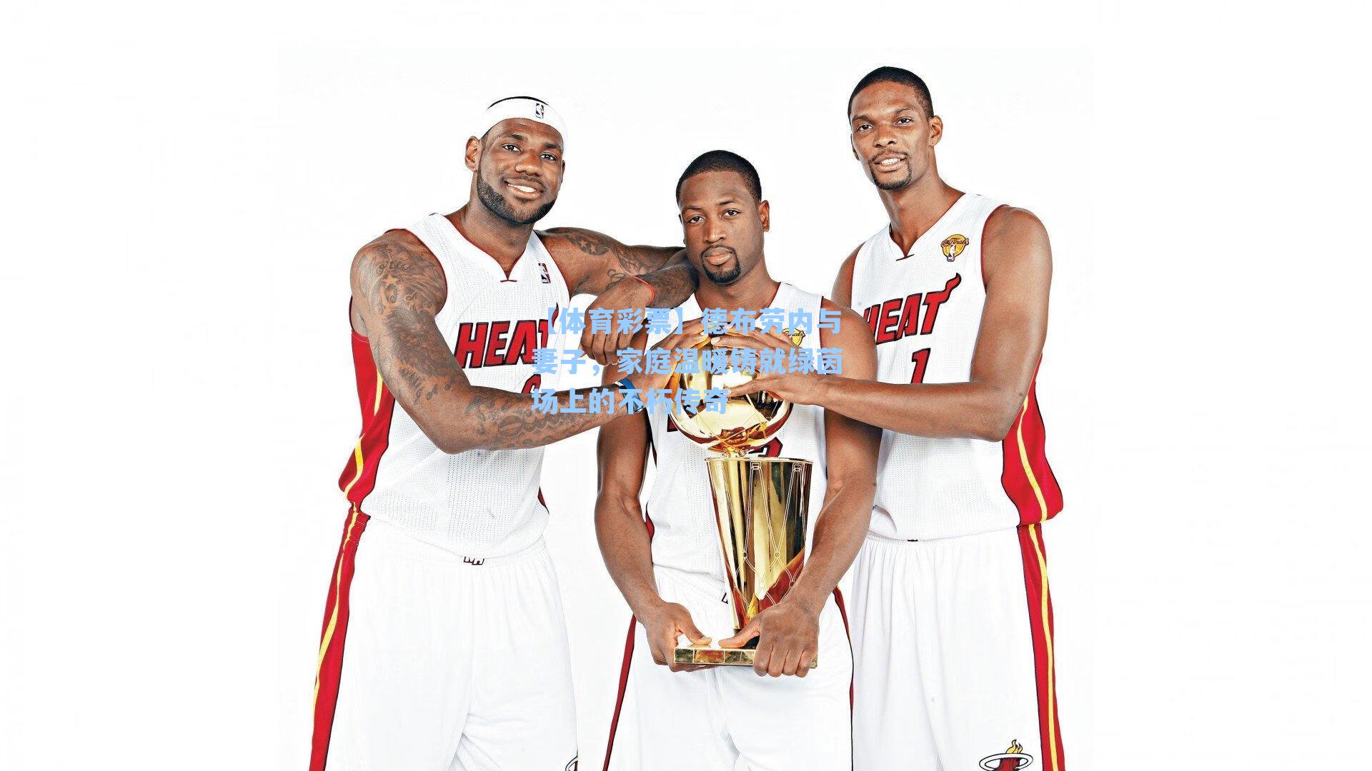 【体育彩票】德布劳内与妻子，家庭温暖铸就绿茵场上的不朽传奇