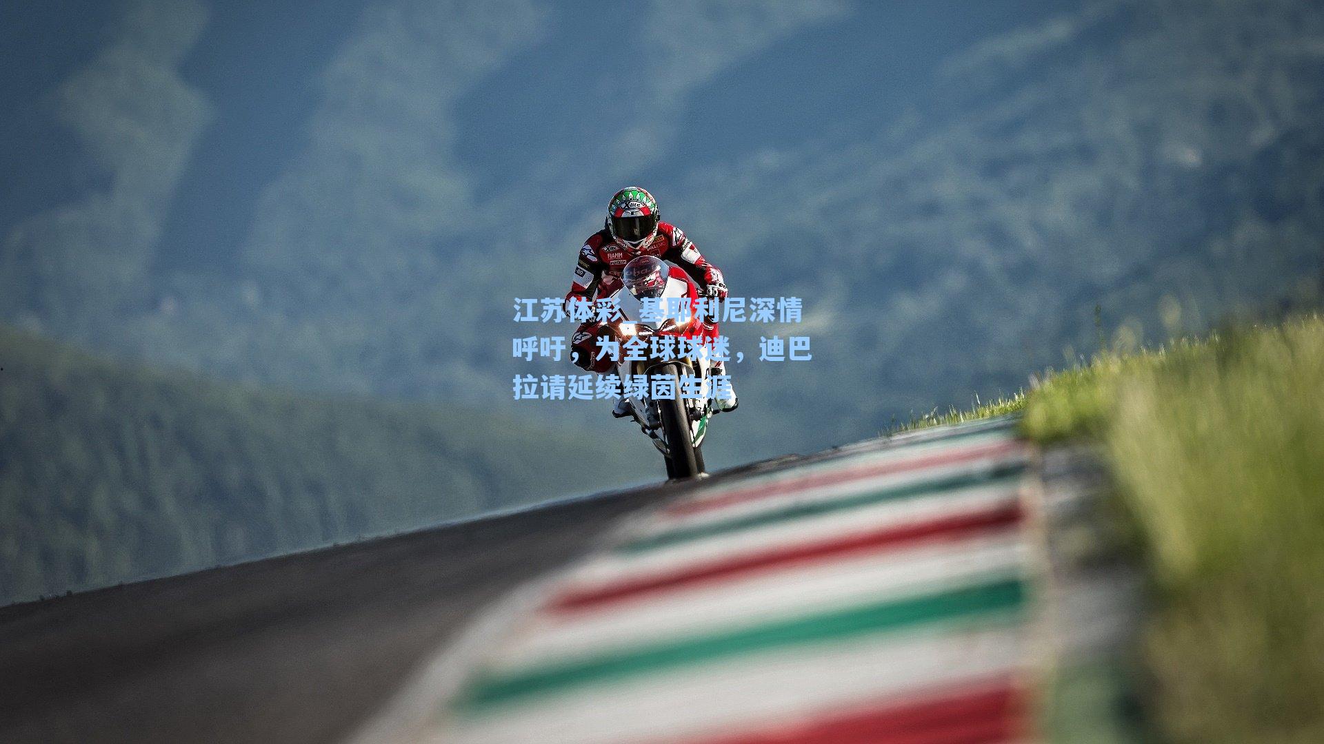 江苏体彩_基耶利尼深情呼吁，为全球球迷，迪巴拉请延续绿茵生涯