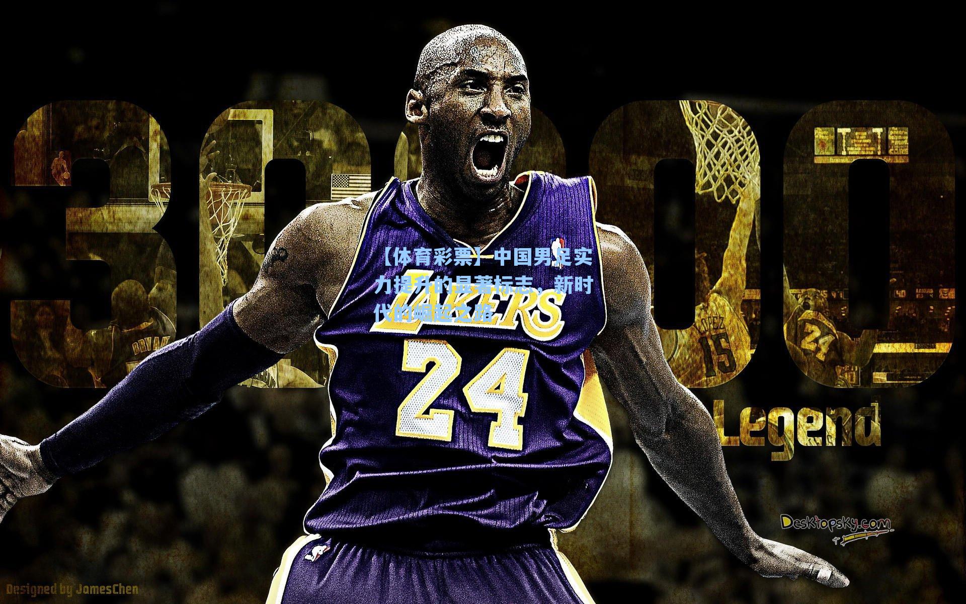 【体育彩票】中国男足实力提升的显著标志，新时代的崛起之路