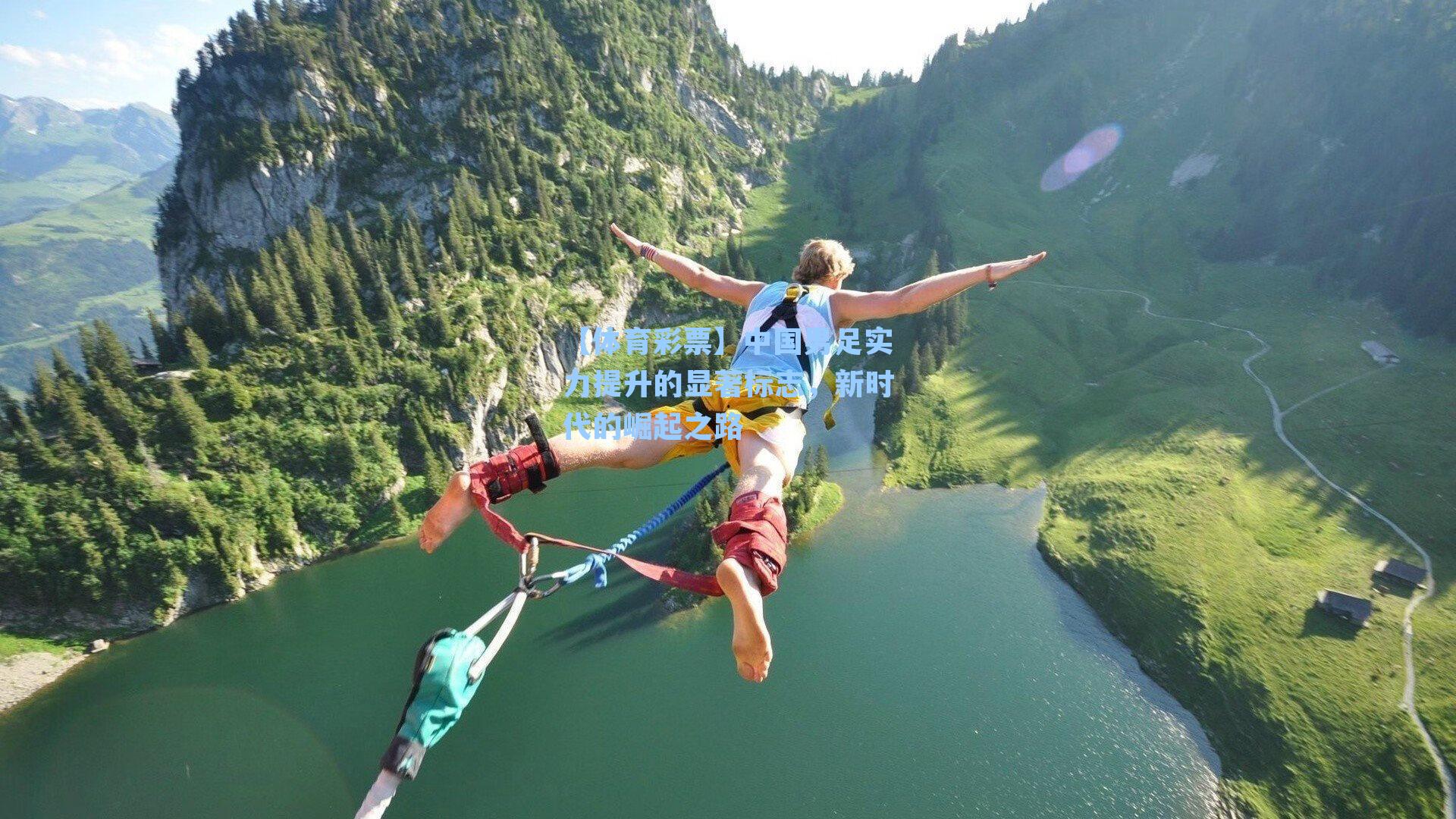 【体育彩票】中国男足实力提升的显著标志，新时代的崛起之路