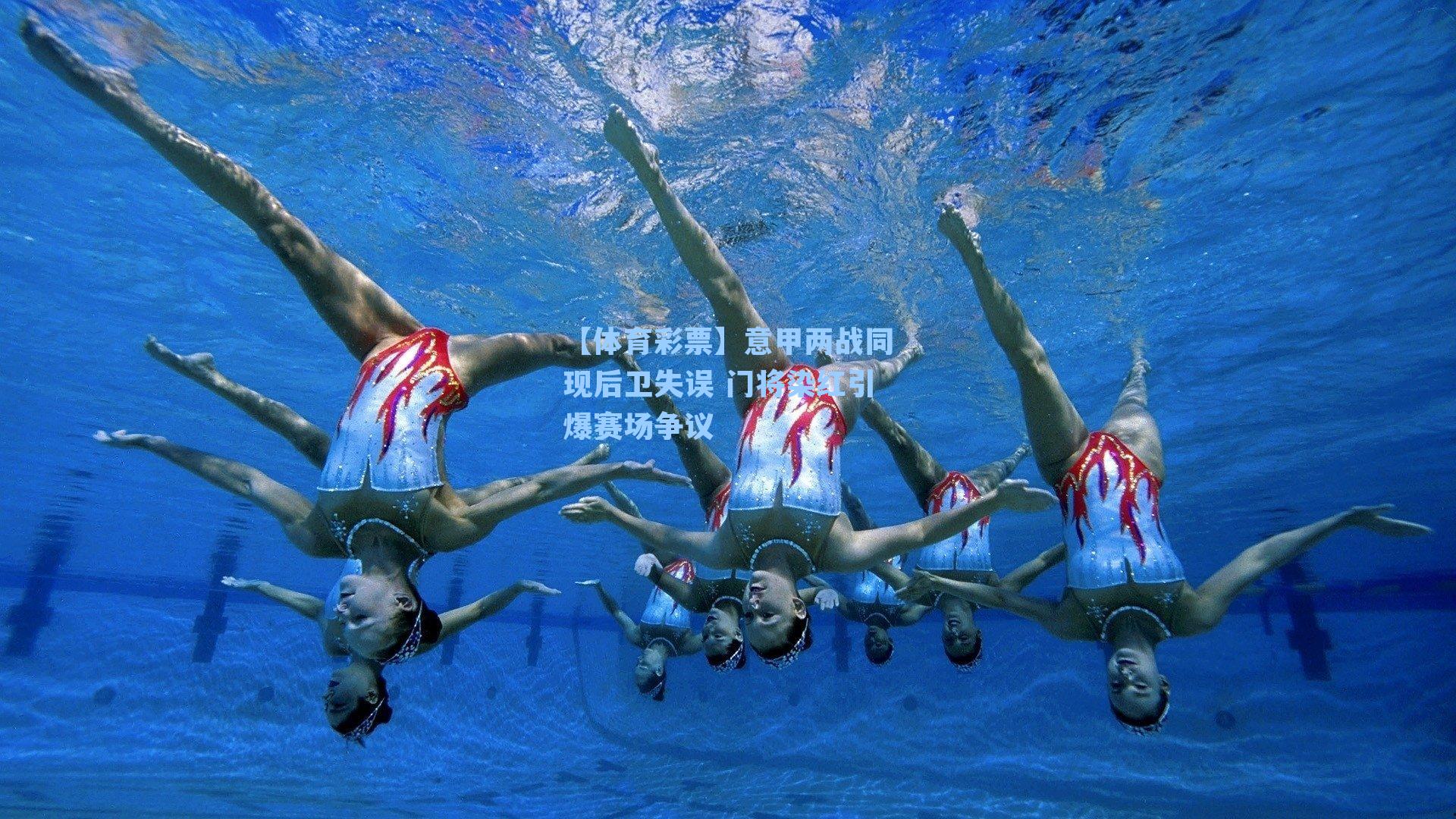 【体育彩票】意甲两战同现后卫失误 门将染红引爆赛场争议