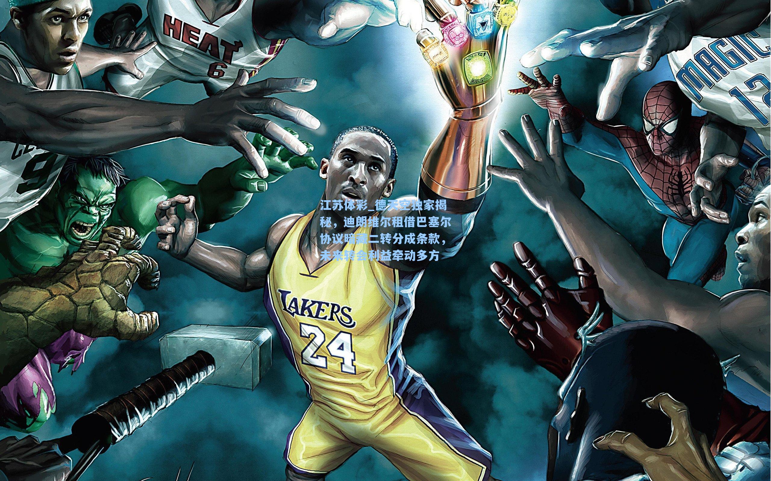 江苏体彩_德天空独家揭秘，迪朗维尔租借巴塞尔协议暗藏二转分成条款，未来转会利益牵动多方