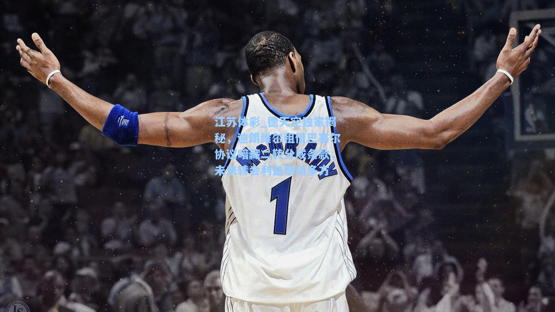 江苏体彩_德天空独家揭秘，迪朗维尔租借巴塞尔协议暗藏二转分成条款，未来转会利益牵动多方