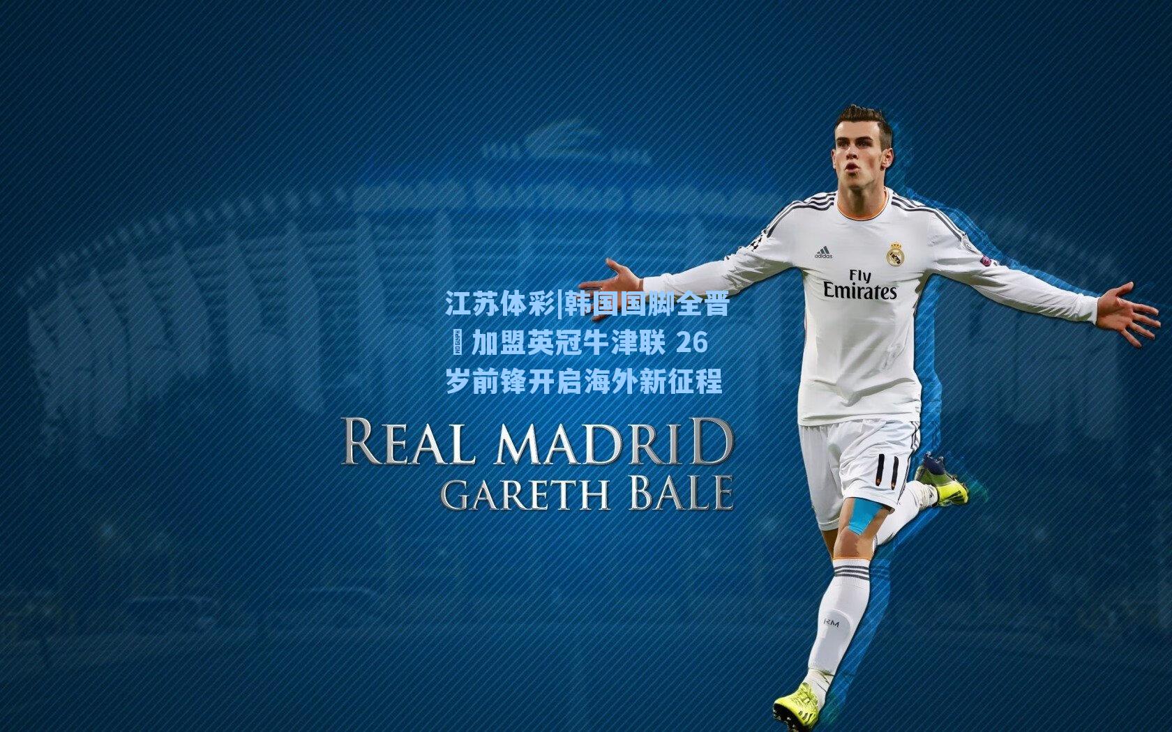 江苏体彩|韩国国脚全晋旴加盟英冠牛津联 26岁前锋开启海外新征程