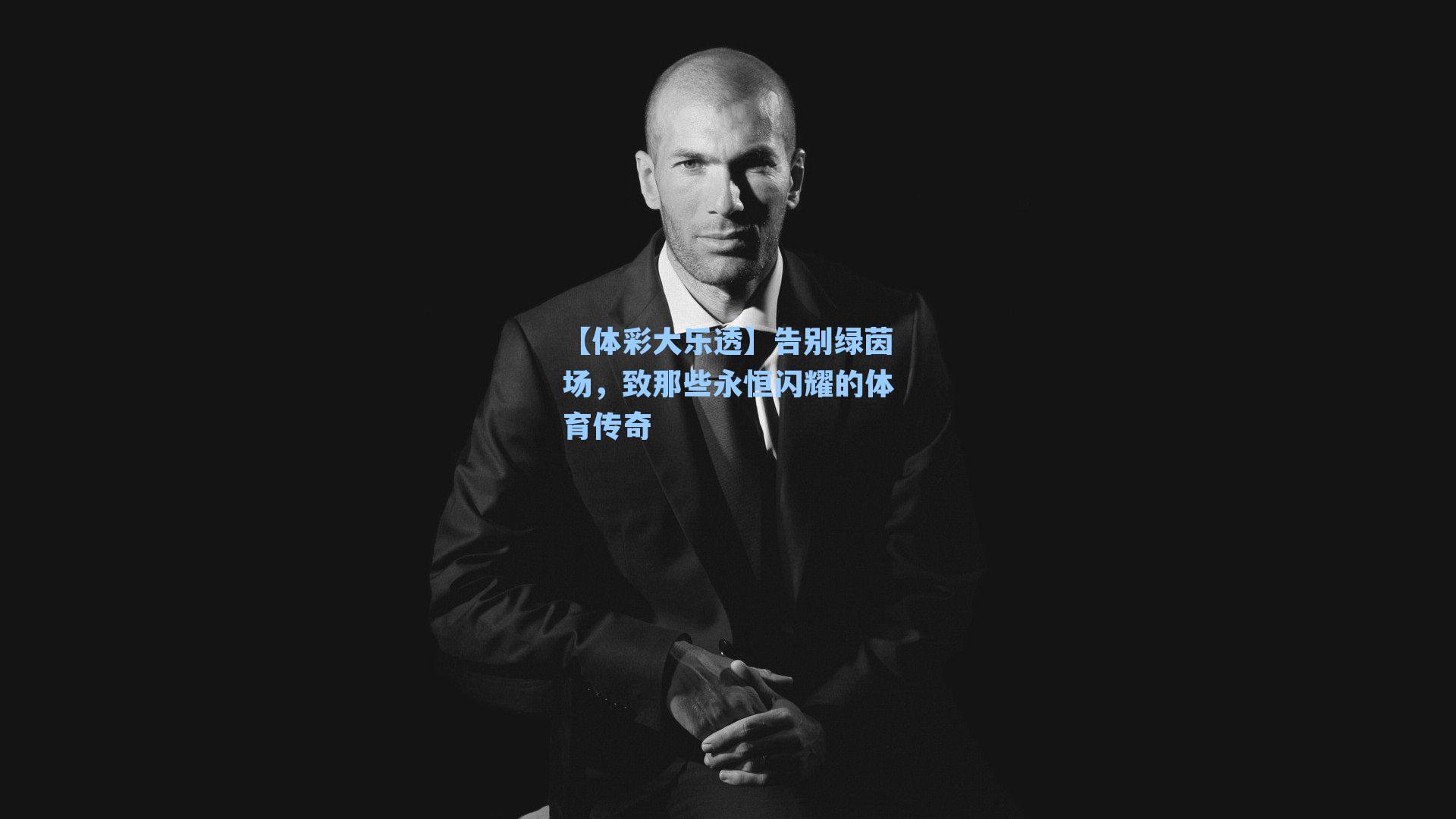 【体彩大乐透】告别绿茵场，致那些永恒闪耀的体育传奇