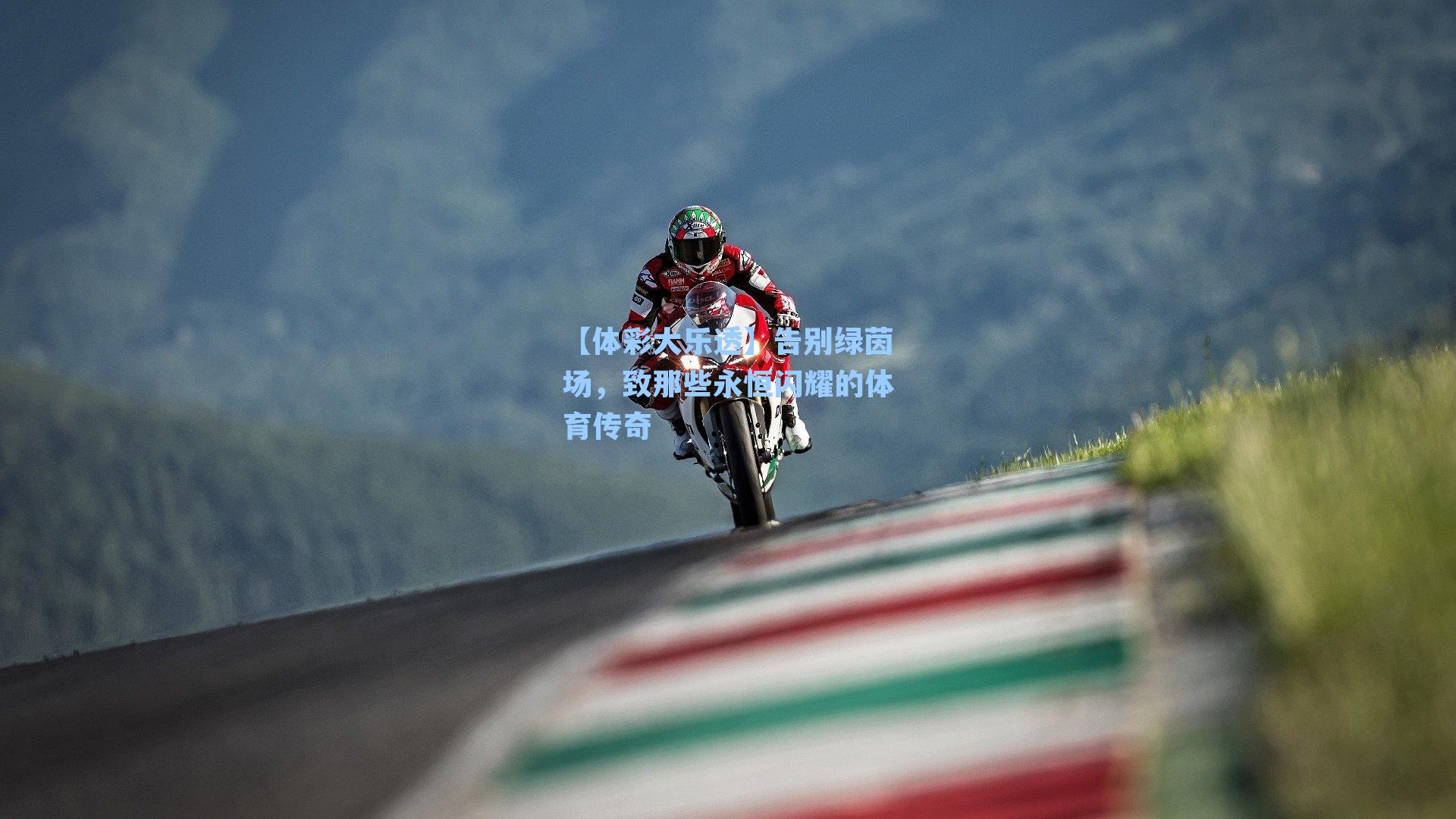 【体彩大乐透】告别绿茵场，致那些永恒闪耀的体育传奇