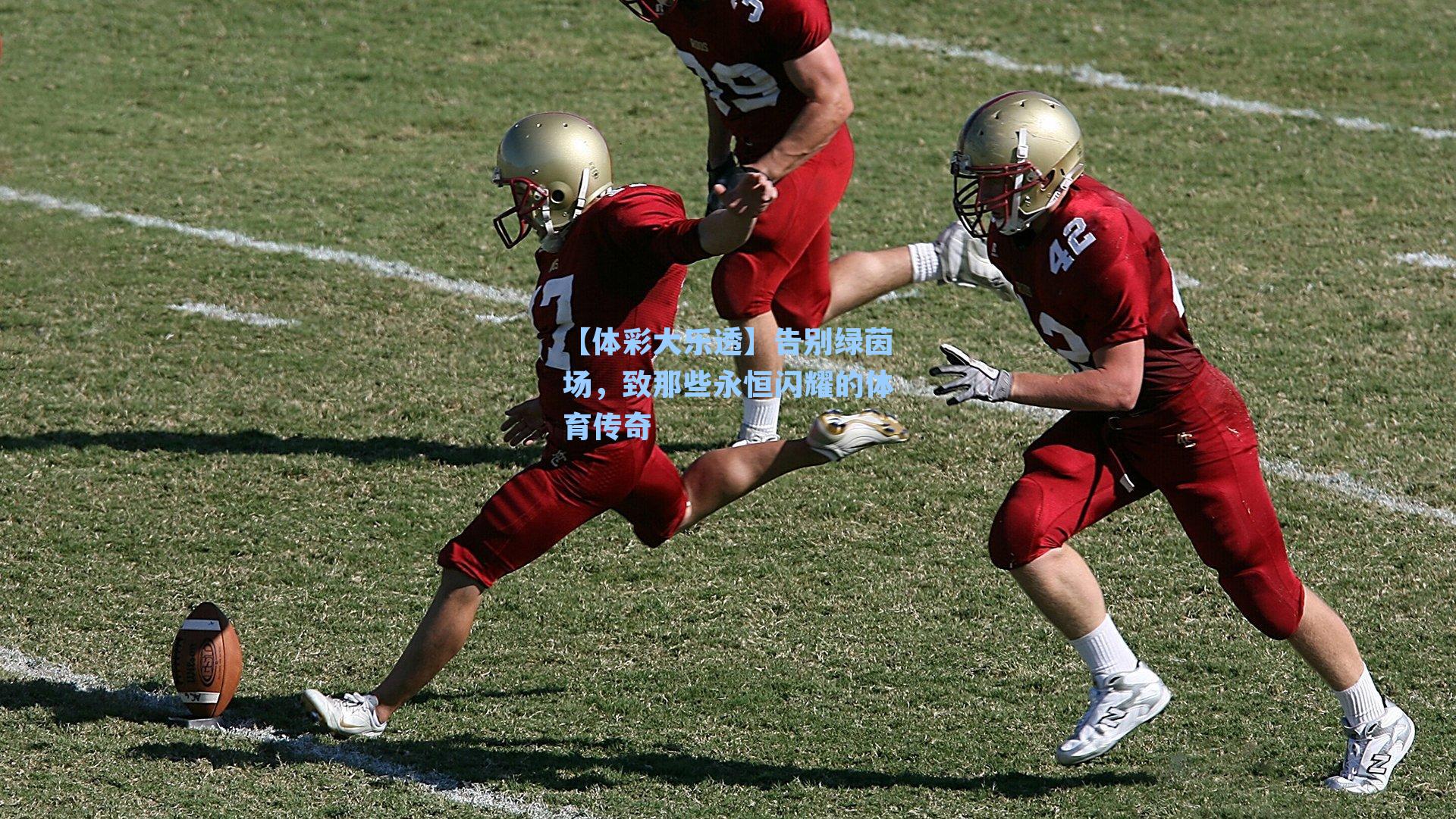 【体彩大乐透】告别绿茵场，致那些永恒闪耀的体育传奇