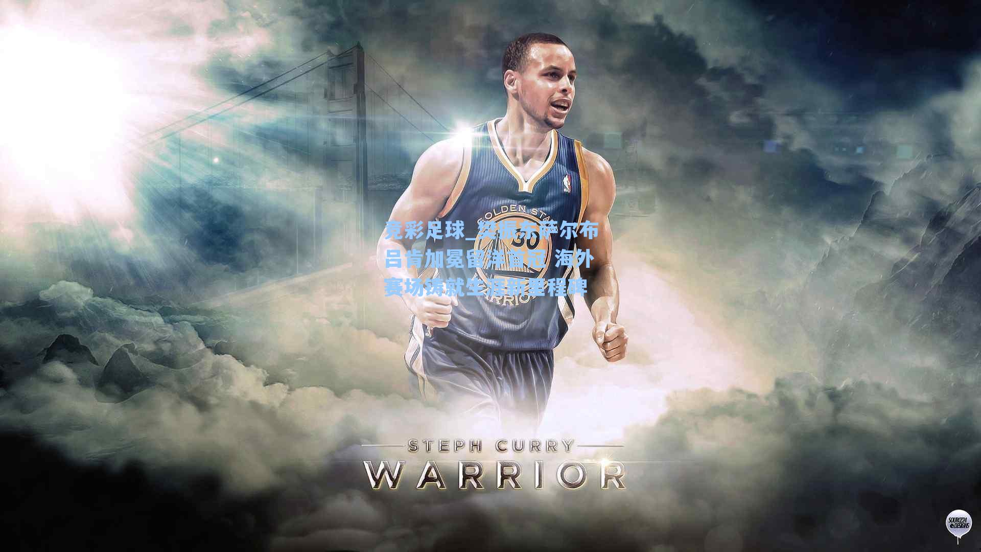 竞彩足球_樊振东萨尔布吕肯加冕留洋首冠 海外赛场铸就生涯新里程碑