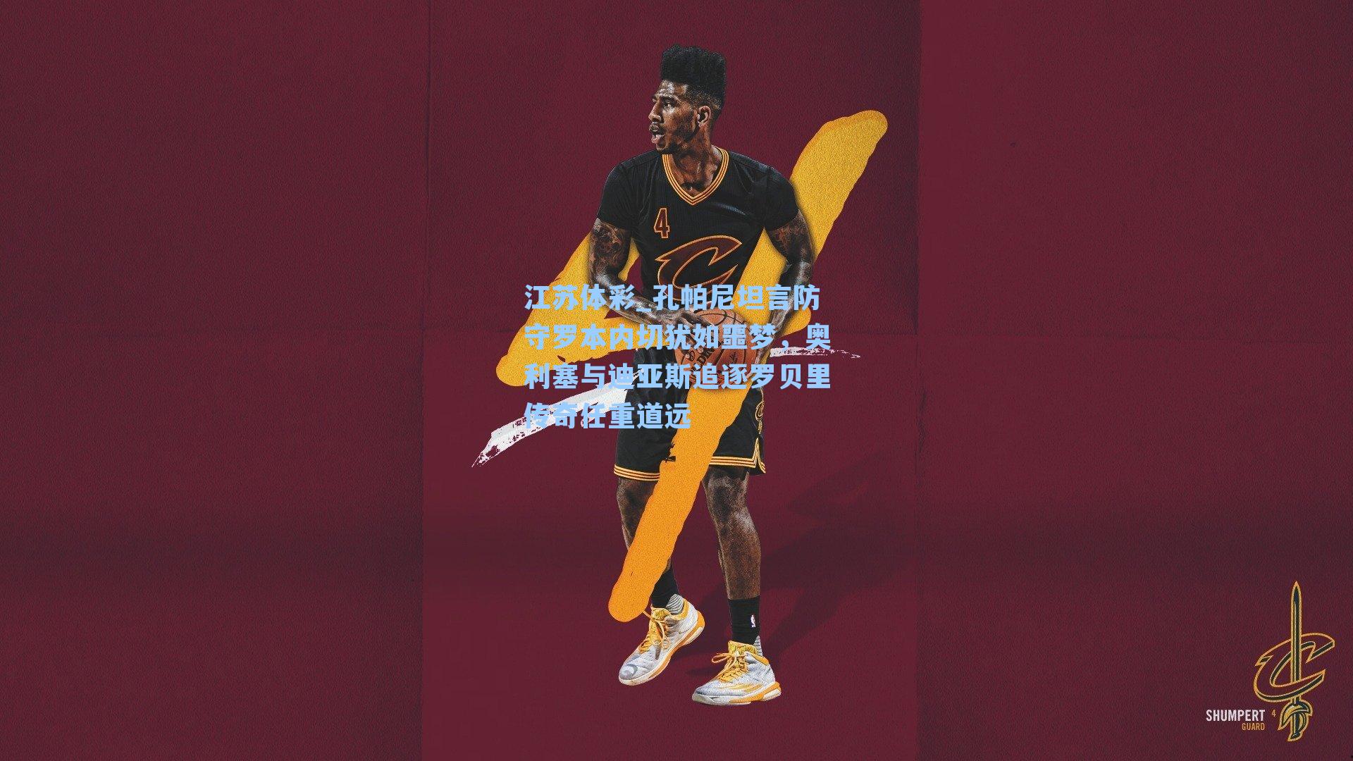 江苏体彩_孔帕尼坦言防守罗本内切犹如噩梦，奥利塞与迪亚斯追逐罗贝里传奇任重道远