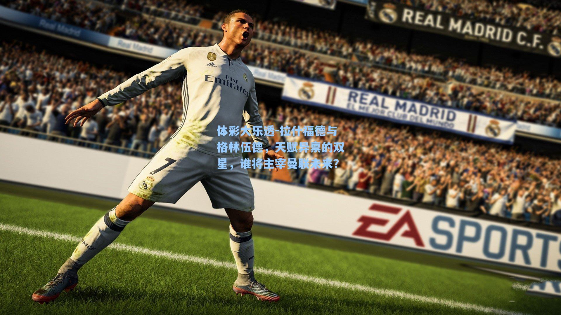 体彩大乐透-拉什福德与格林伍德，天赋异禀的双星，谁将主宰曼联未来？