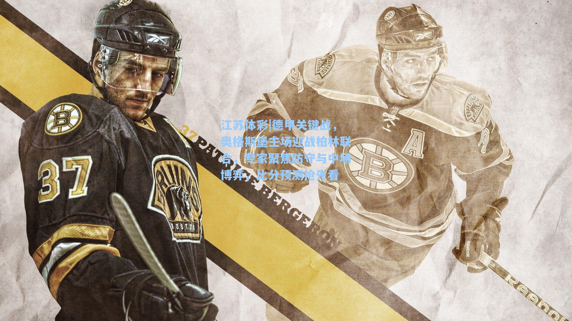 江苏体彩|德甲关键战，奥格斯堡主场迎战柏林联合，专家聚焦防守与中场博弈，比分预测抢先看