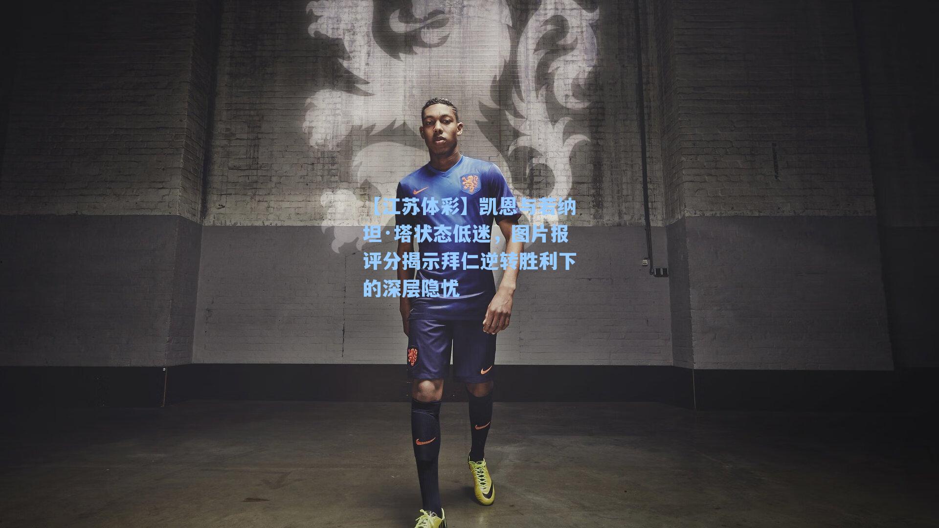 【江苏体彩】凯恩与若纳坦·塔状态低迷，图片报评分揭示拜仁逆转胜利下的深层隐忧