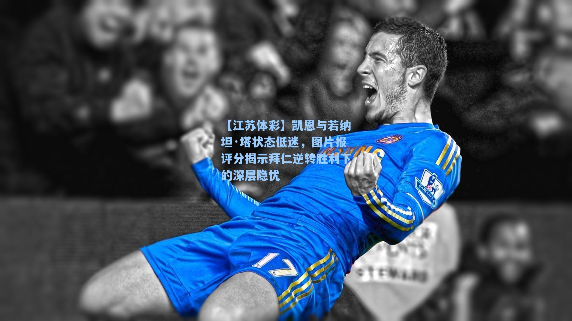 【江苏体彩】凯恩与若纳坦·塔状态低迷，图片报评分揭示拜仁逆转胜利下的深层隐忧