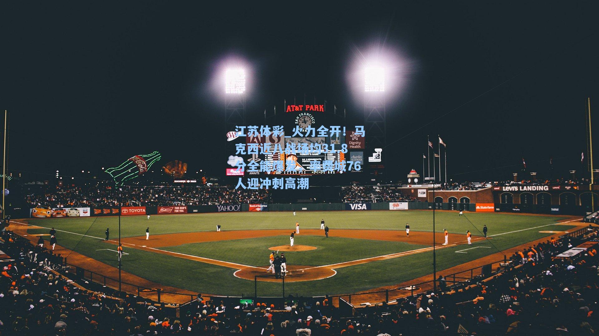 江苏体彩_火力全开！马克西近八战场均31.8分全能爆发，率费城76人迎冲刺高潮