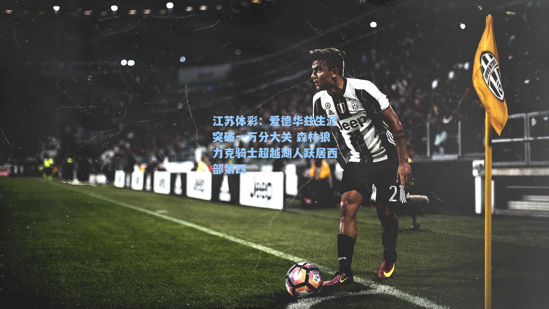 江苏体彩：爱德华兹生涯突破一万分大关 森林狼力克骑士超越湖人跃居西部第四