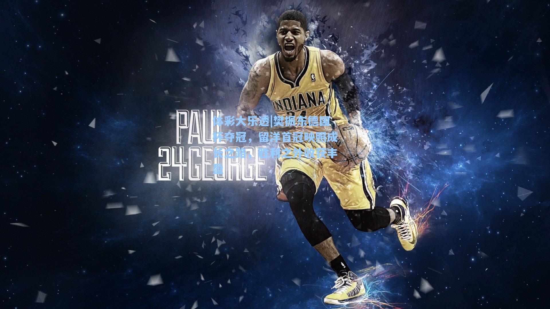 樊振东德国杯夺冠，留洋首冠映照成长之路，胜利之外收获丰盈