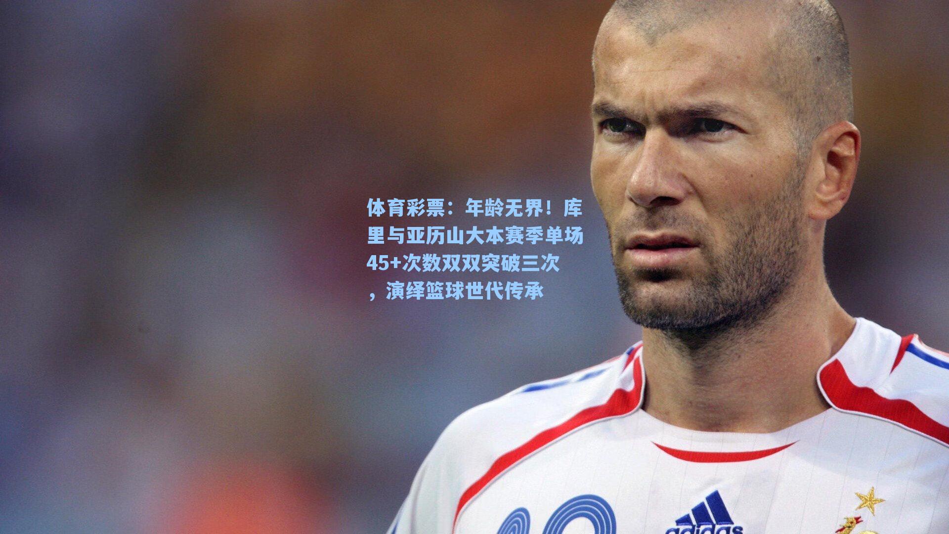 年龄无界！库里与亚历山大本赛季单场45+次数双双突破三次，演绎篮球世代传承