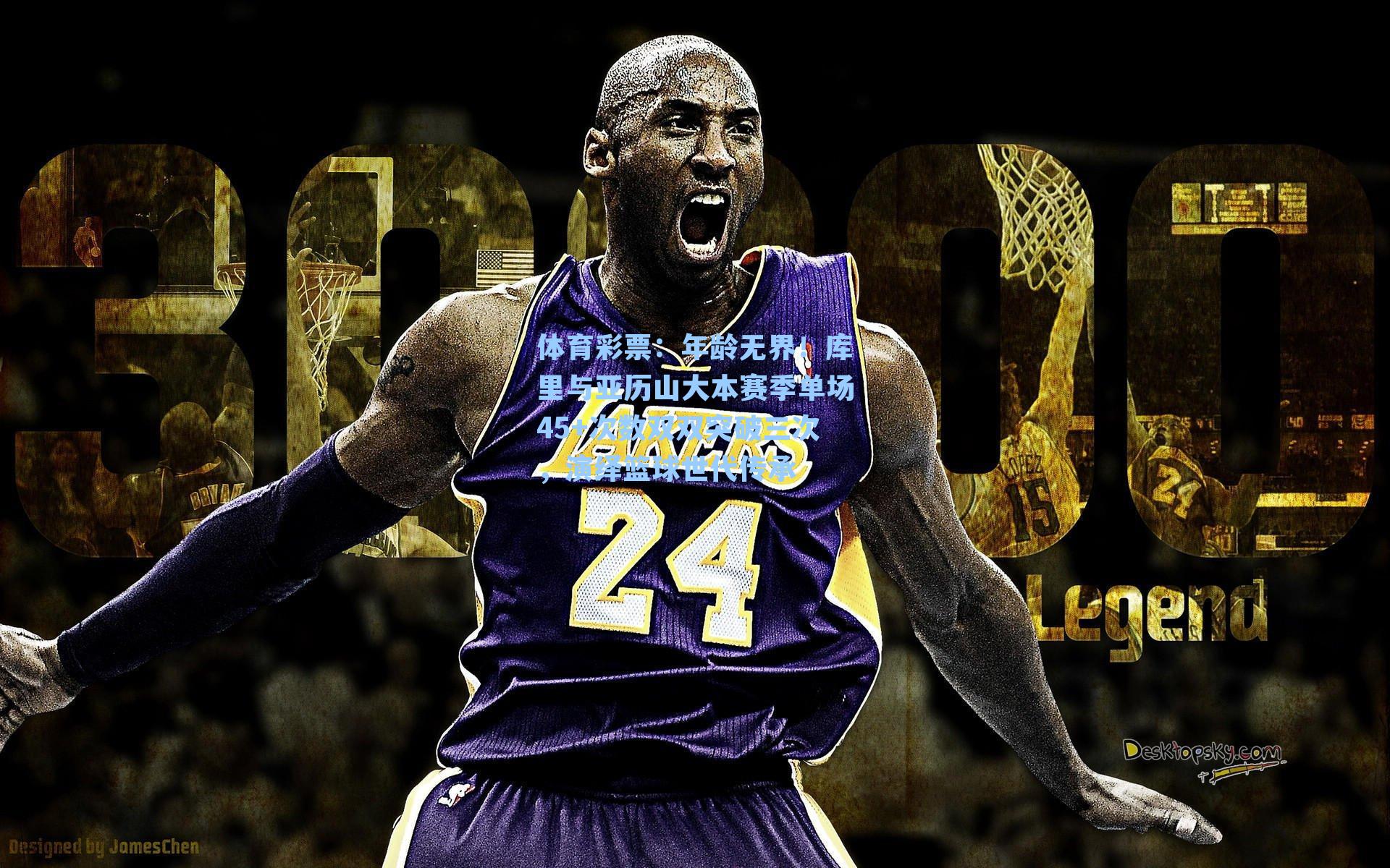 年龄无界！库里与亚历山大本赛季单场45+次数双双突破三次，演绎篮球世代传承