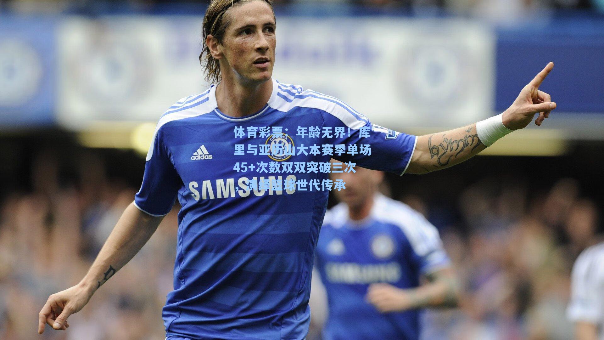 年龄无界！库里与亚历山大本赛季单场45+次数双双突破三次，演绎篮球世代传承