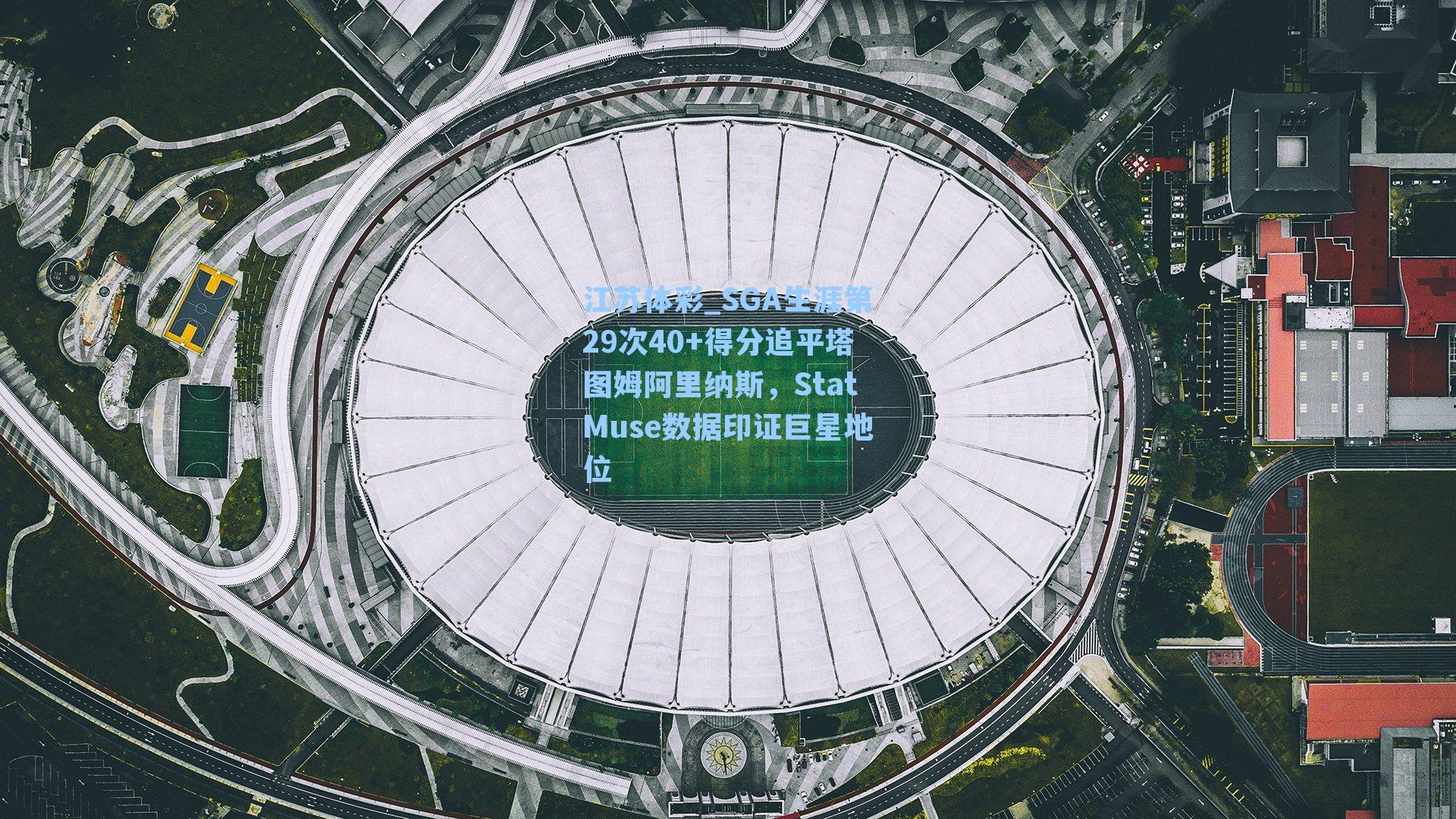 SGA生涯第29次40+得分追平塔图姆阿里纳斯，StatMuse数据印证巨星地位