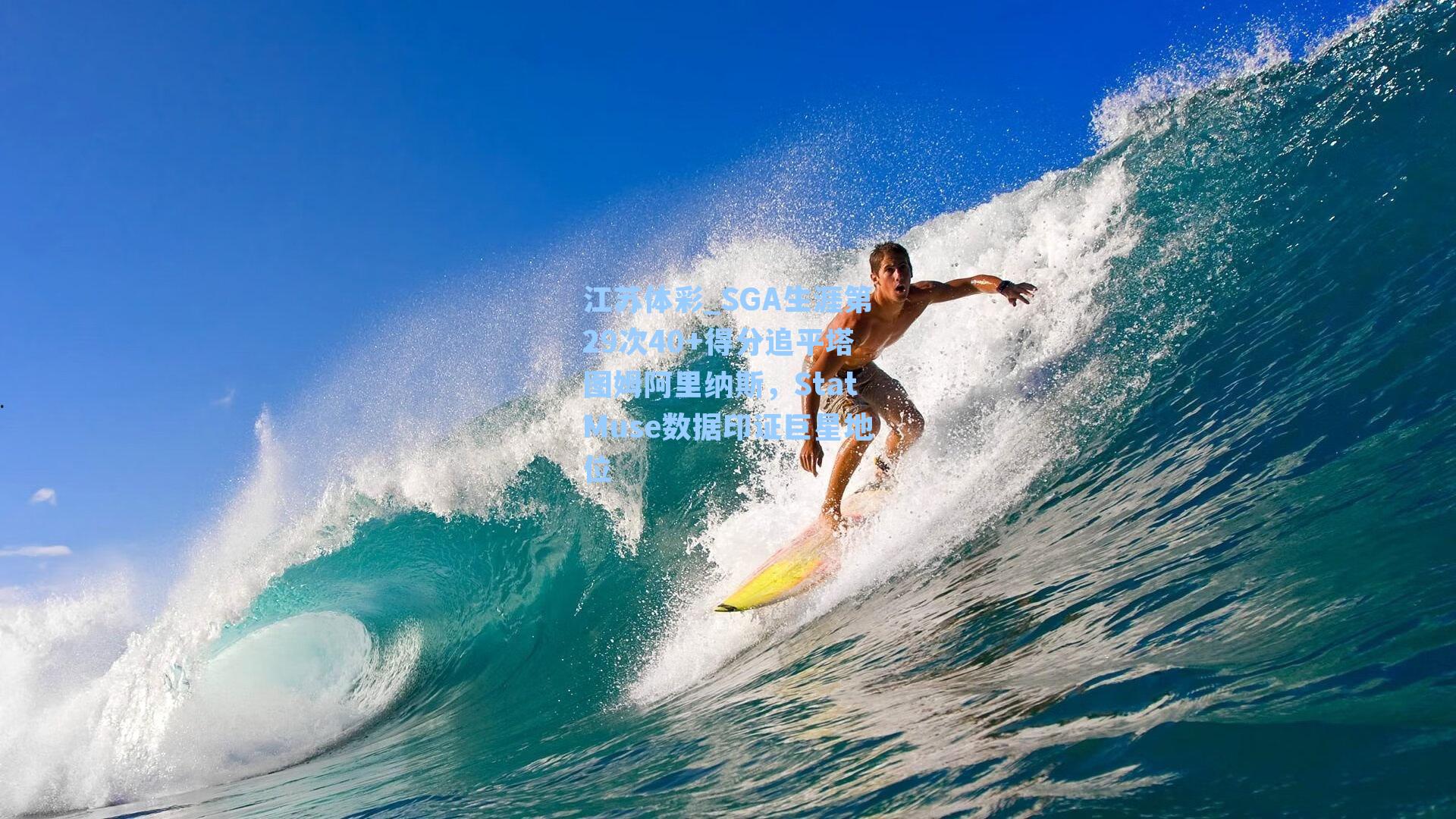 SGA生涯第29次40+得分追平塔图姆阿里纳斯，StatMuse数据印证巨星地位