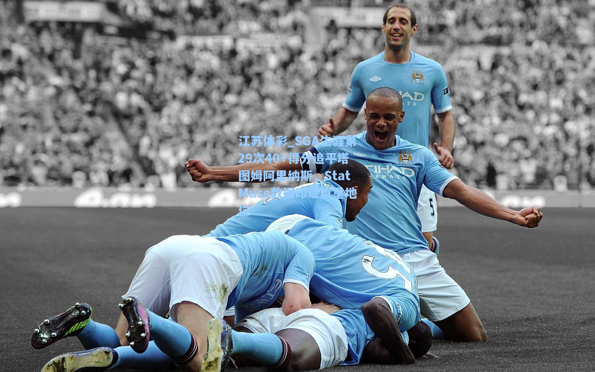 SGA生涯第29次40+得分追平塔图姆阿里纳斯，StatMuse数据印证巨星地位