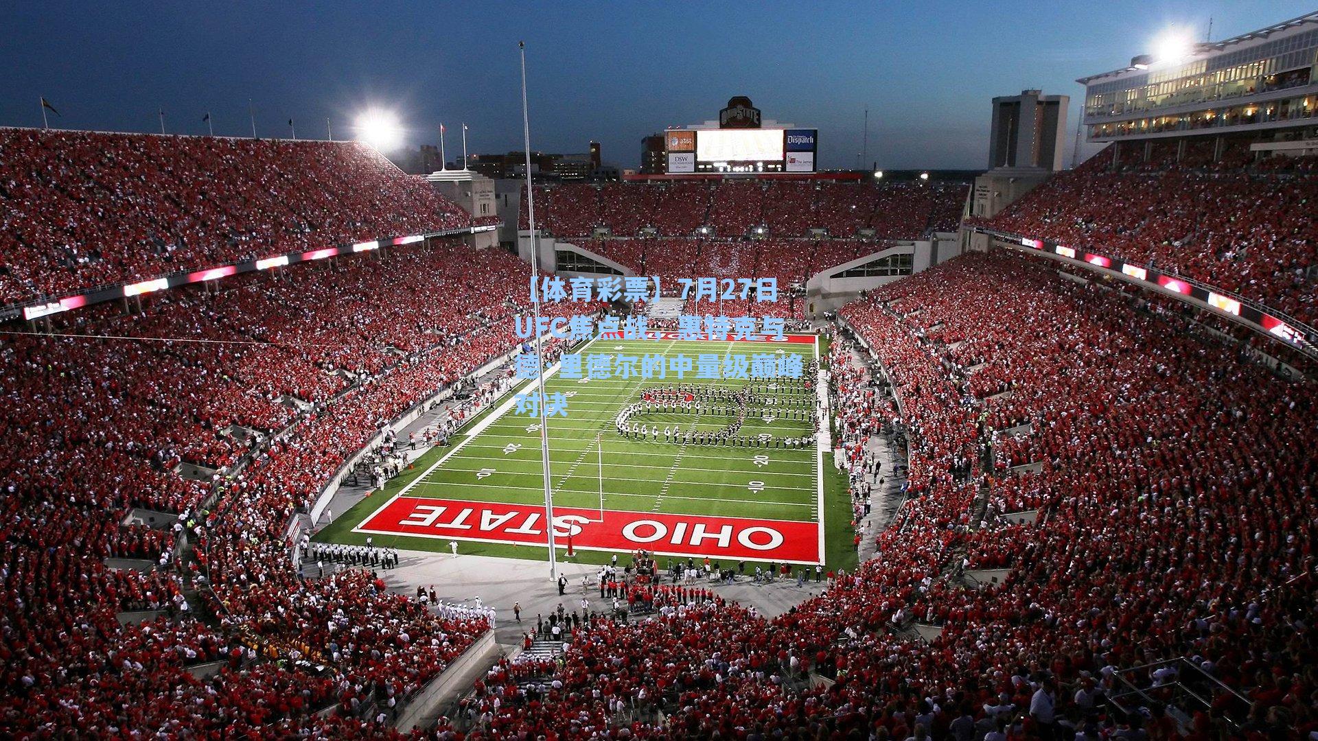 7月27日UFC焦点战，惠特克与德·里德尔的中量级巅峰对决
