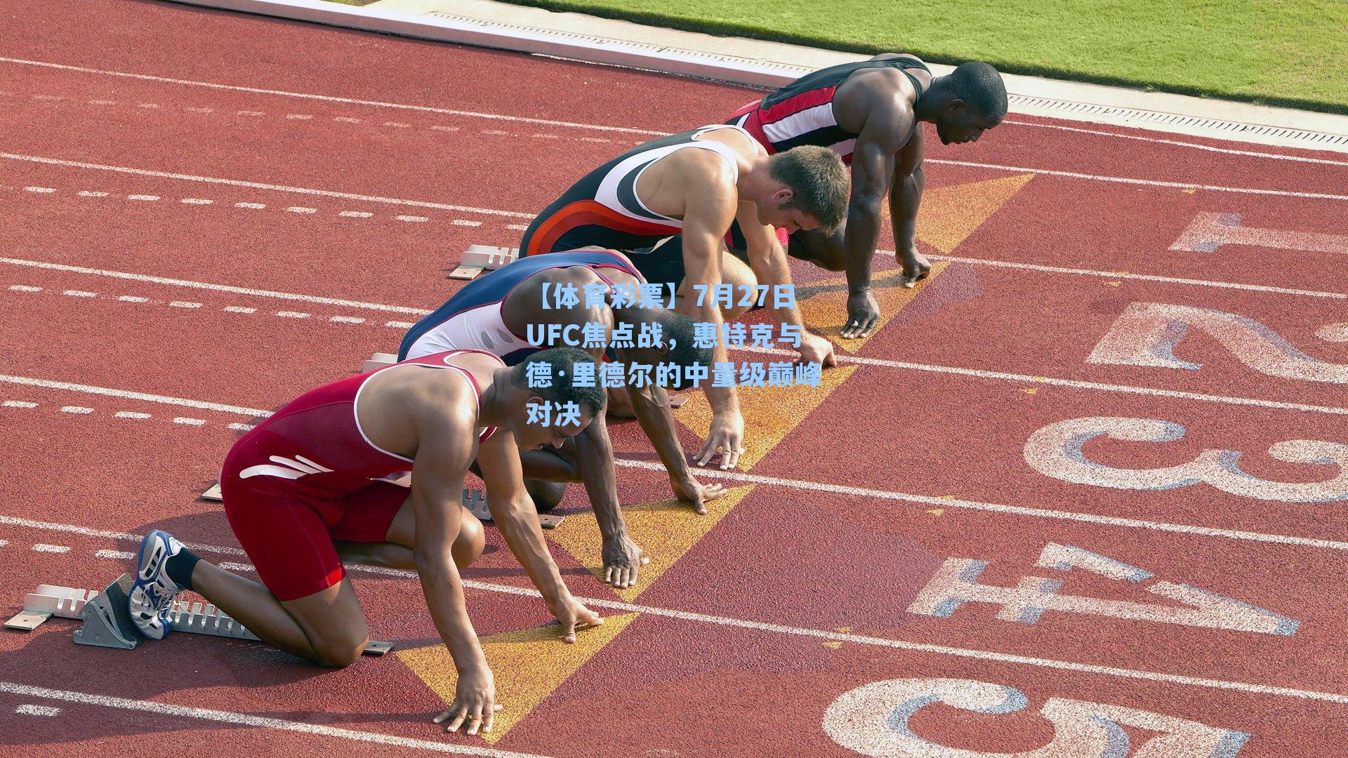 7月27日UFC焦点战，惠特克与德·里德尔的中量级巅峰对决
